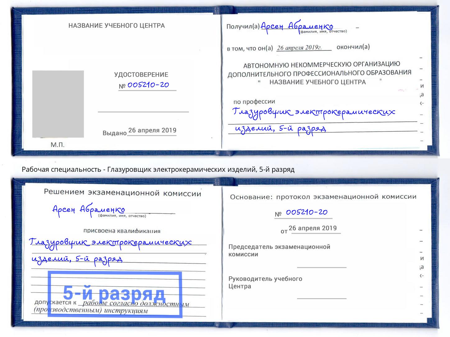 корочка 5-й разряд Глазуровщик электрокерамических изделий Петровск