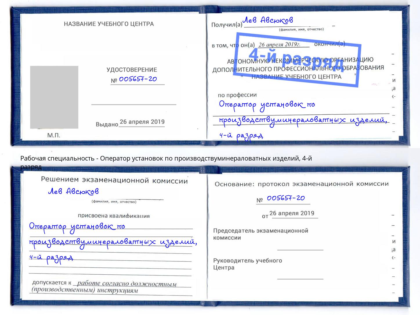 корочка 4-й разряд Оператор установок по производствуминераловатных изделий Петровск