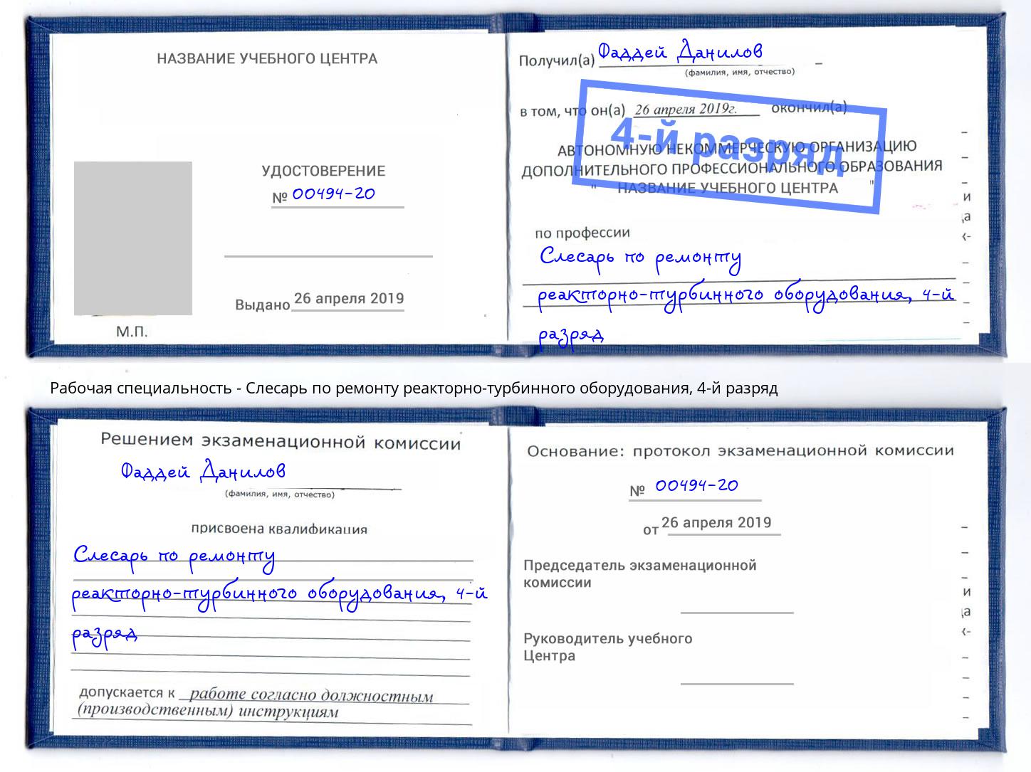 корочка 4-й разряд Слесарь по ремонту реакторно-турбинного оборудования Петровск