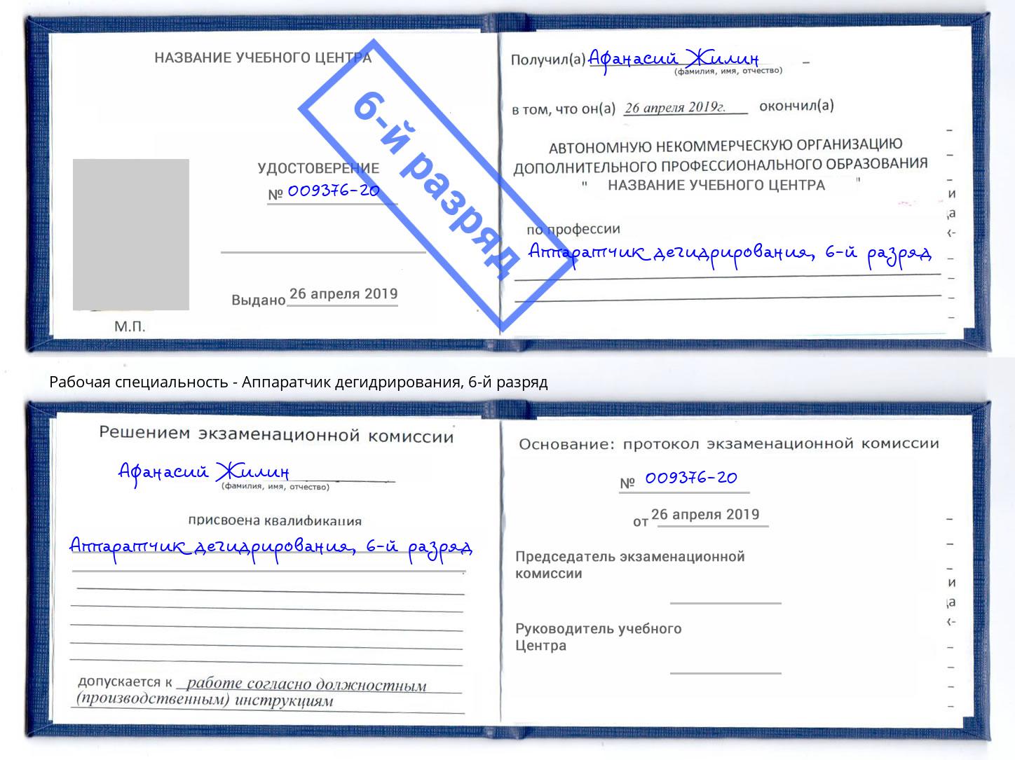 корочка 6-й разряд Аппаратчик дегидрирования Петровск