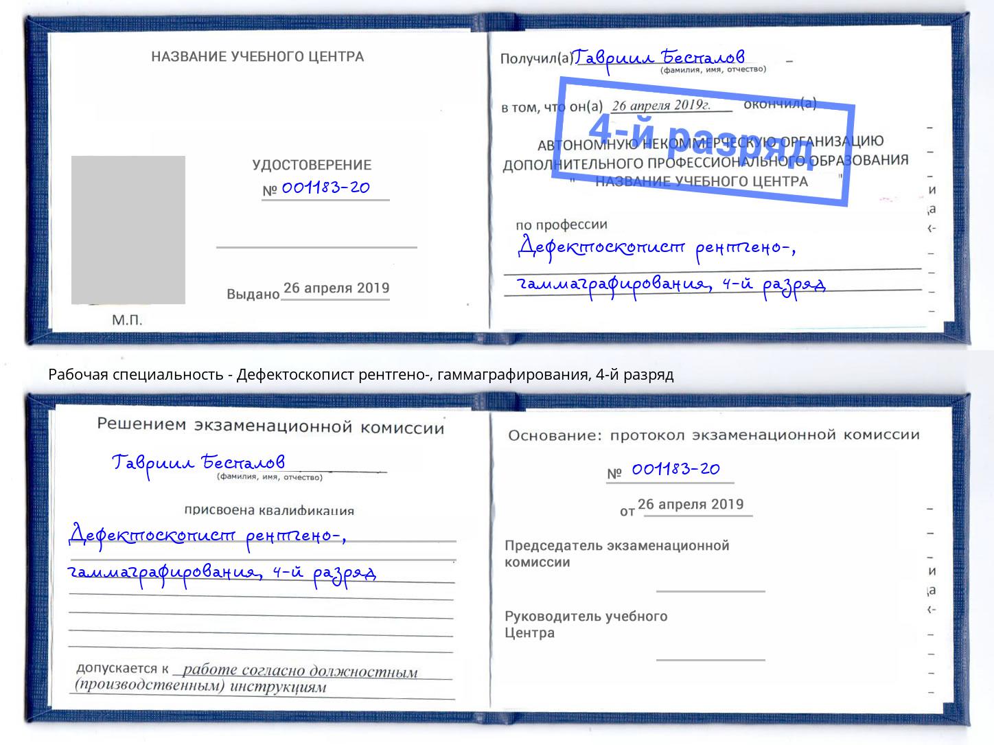 корочка 4-й разряд Дефектоскопист рентгено-, гаммаграфирования Петровск