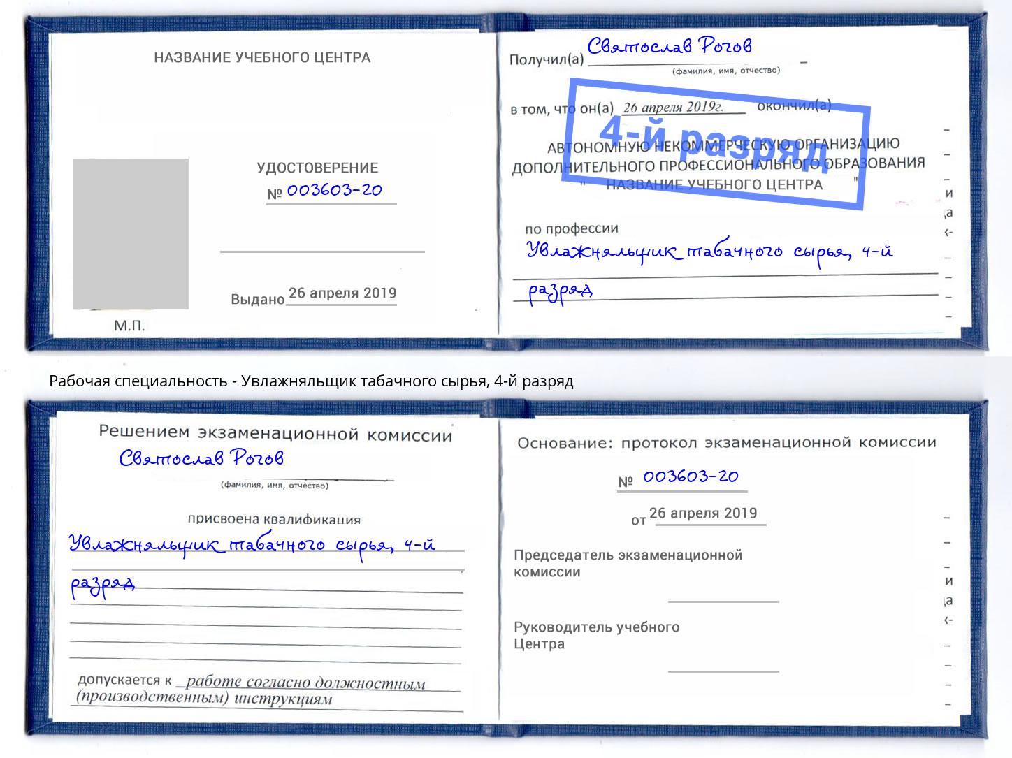 корочка 4-й разряд Увлажняльщик табачного сырья Петровск