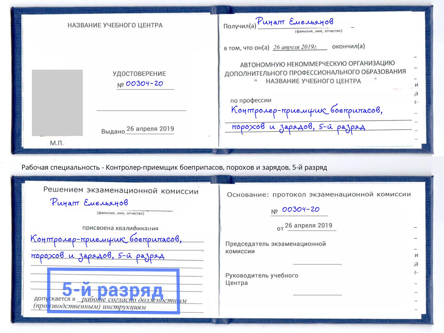 корочка 5-й разряд Контролер-приемщик боеприпасов, порохов и зарядов Петровск