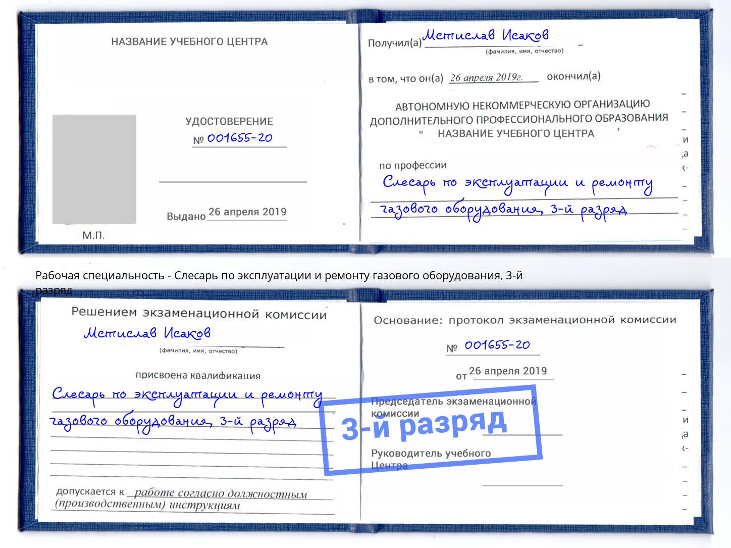 корочка 3-й разряд Слесарь по эксплуатации и ремонту газового оборудования Петровск