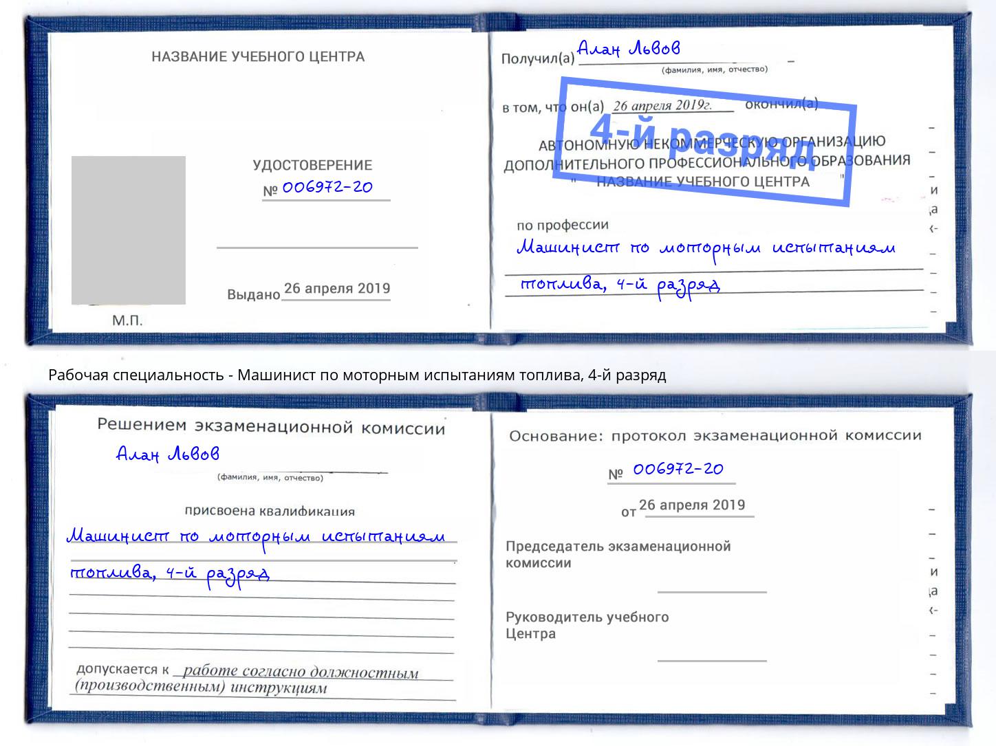 корочка 4-й разряд Машинист по моторным испытаниям топлива Петровск