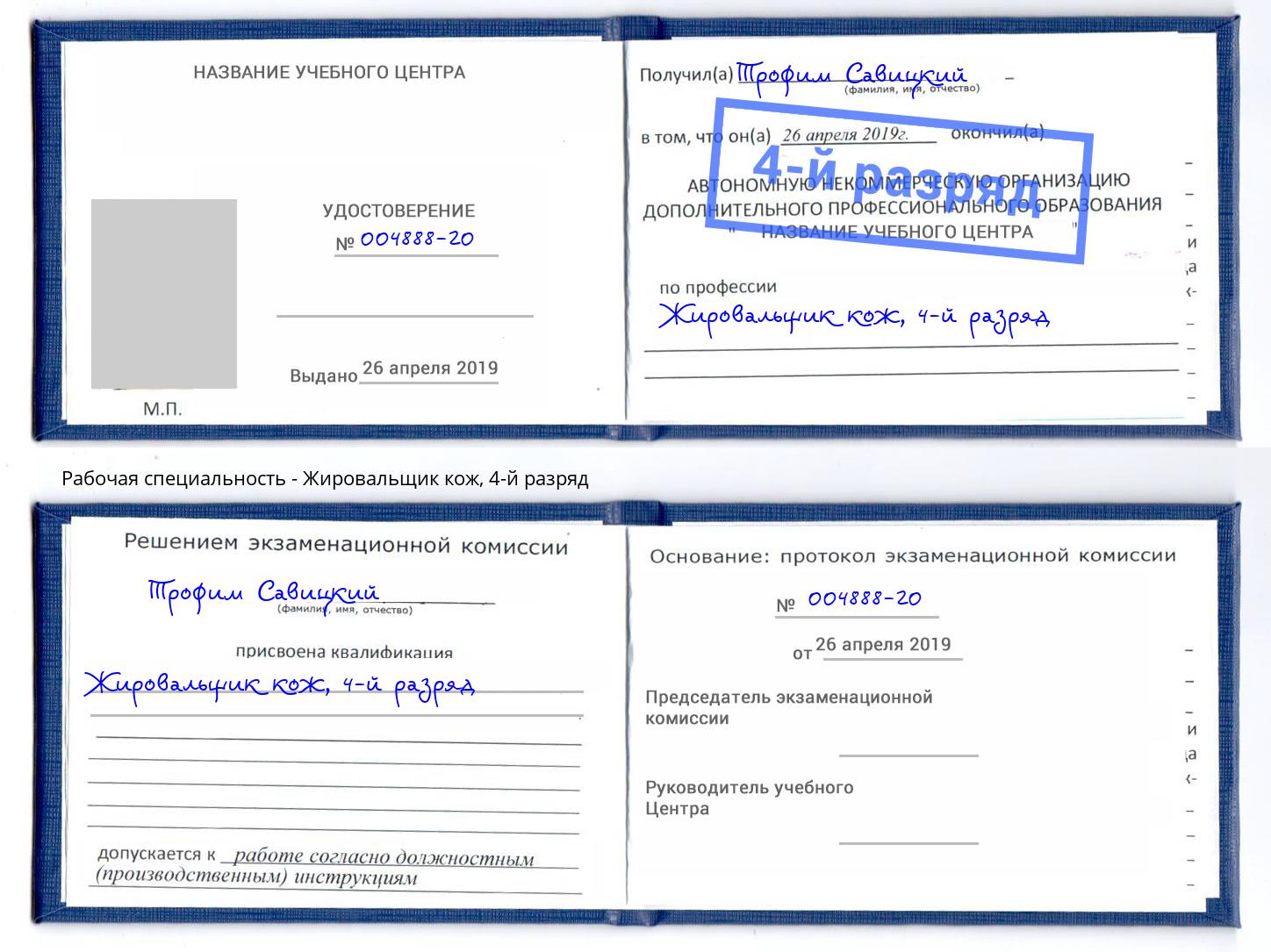 корочка 4-й разряд Жировальщик кож Петровск