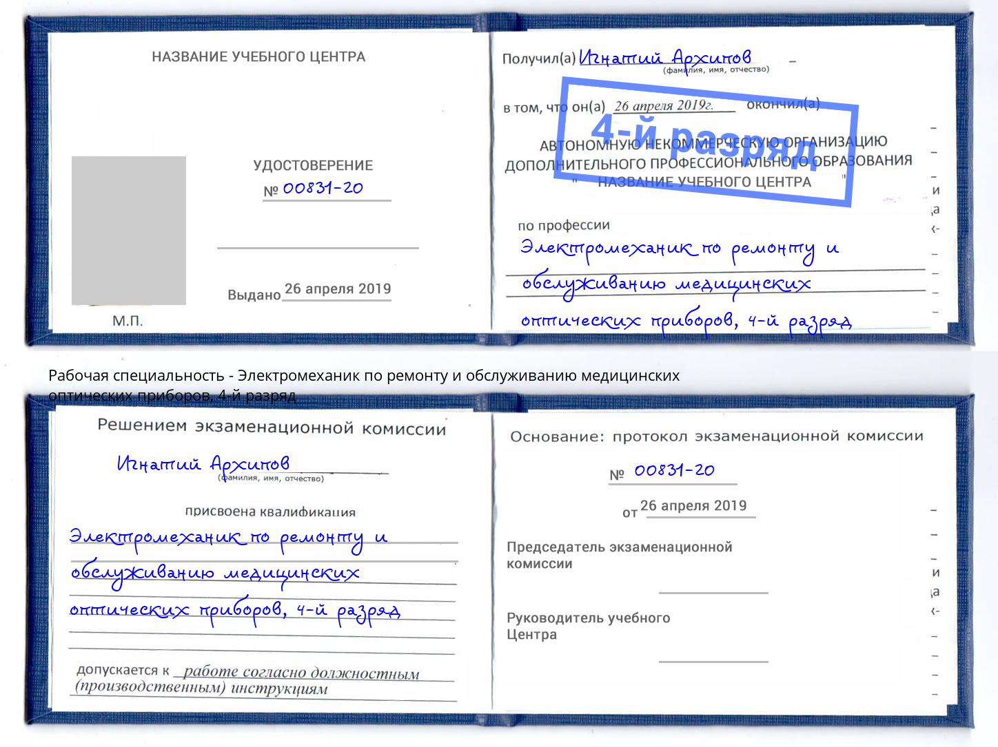 корочка 4-й разряд Электромеханик по ремонту и обслуживанию медицинских оптических приборов Петровск