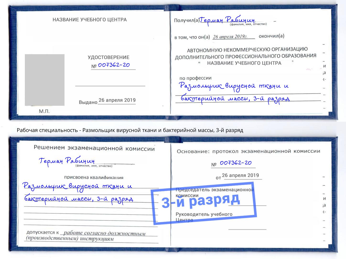 корочка 3-й разряд Размольщик вирусной ткани и бактерийной массы Петровск