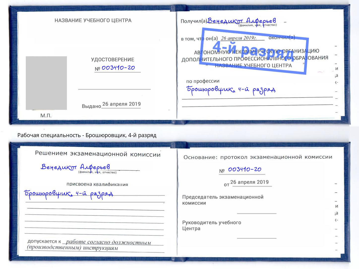 корочка 4-й разряд Брошюровщик Петровск