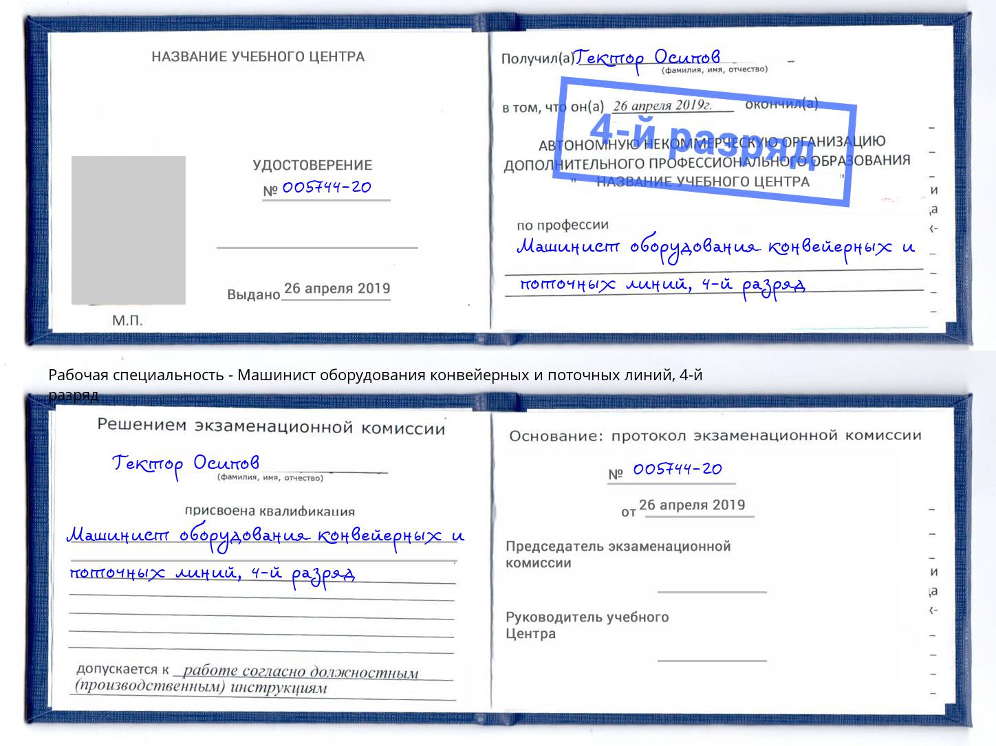 корочка 4-й разряд Машинист оборудования конвейерных и поточных линий Петровск