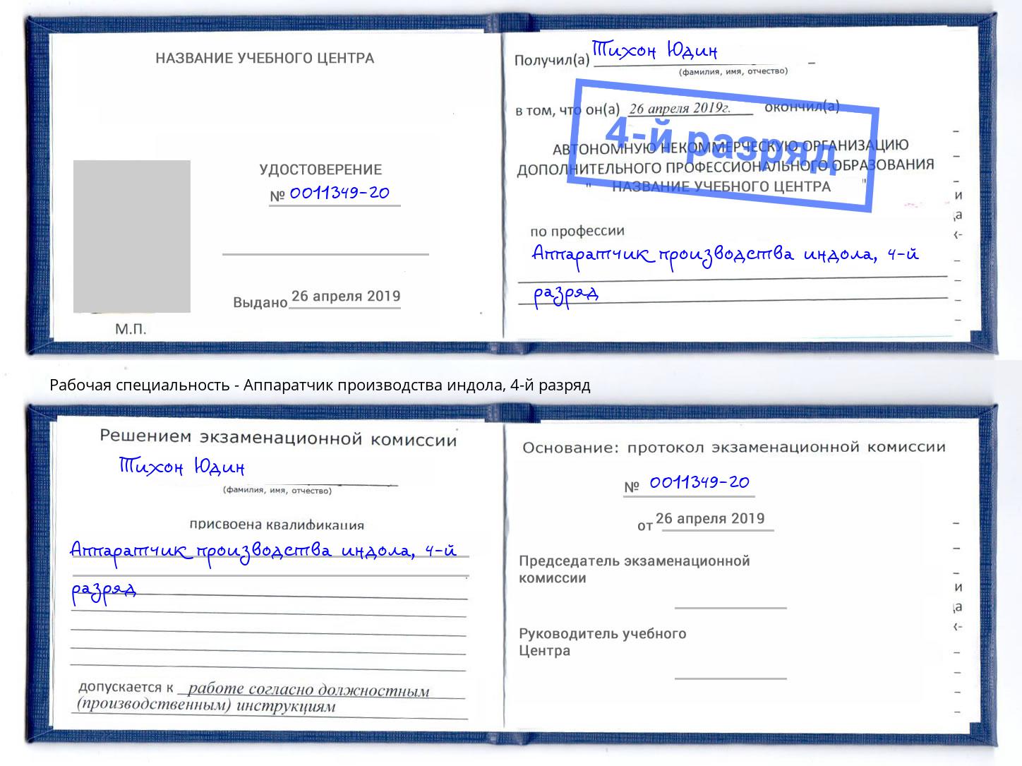 корочка 4-й разряд Аппаратчик производства индола Петровск