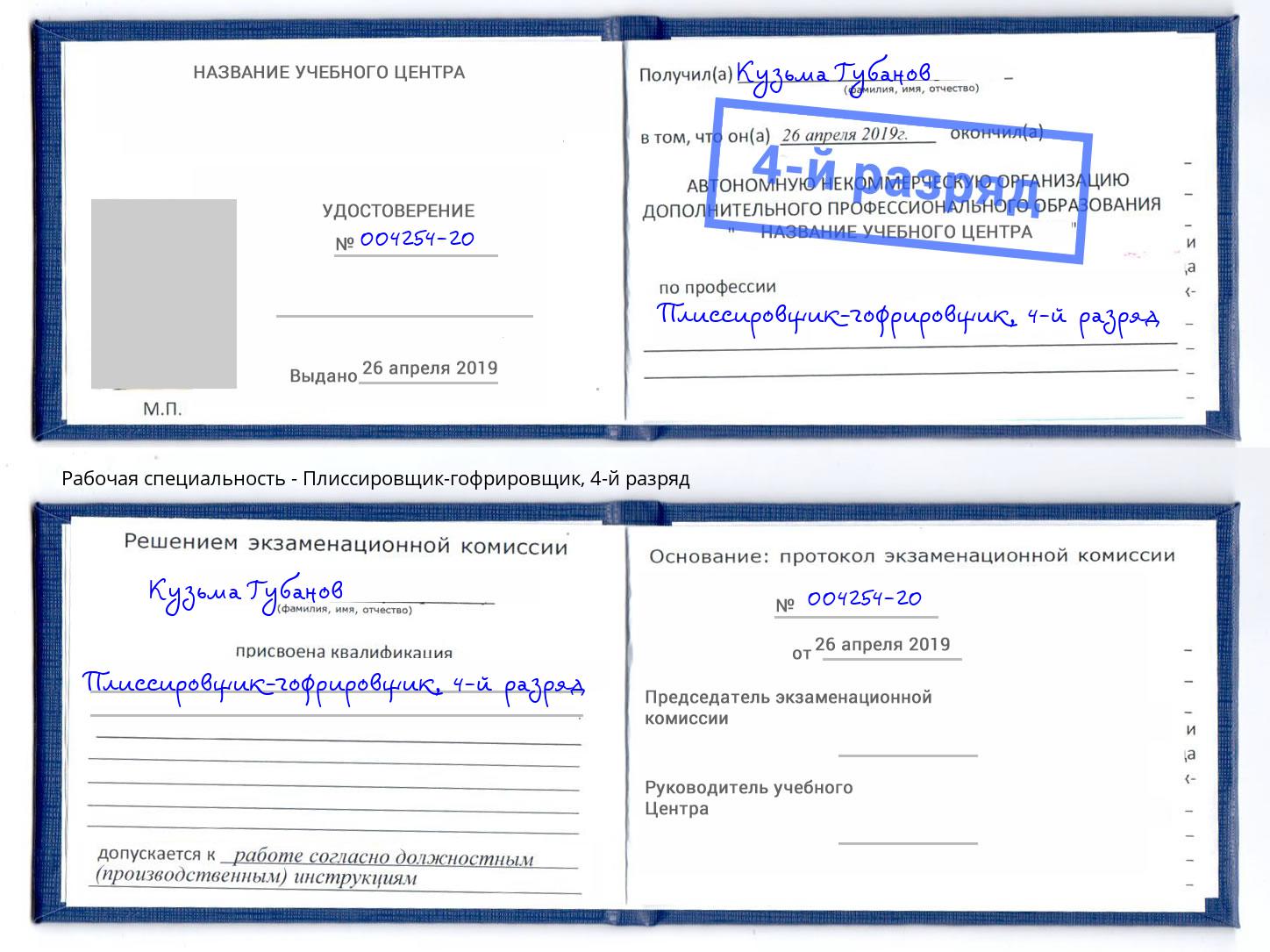 корочка 4-й разряд Плиссировщик-гофрировщик Петровск