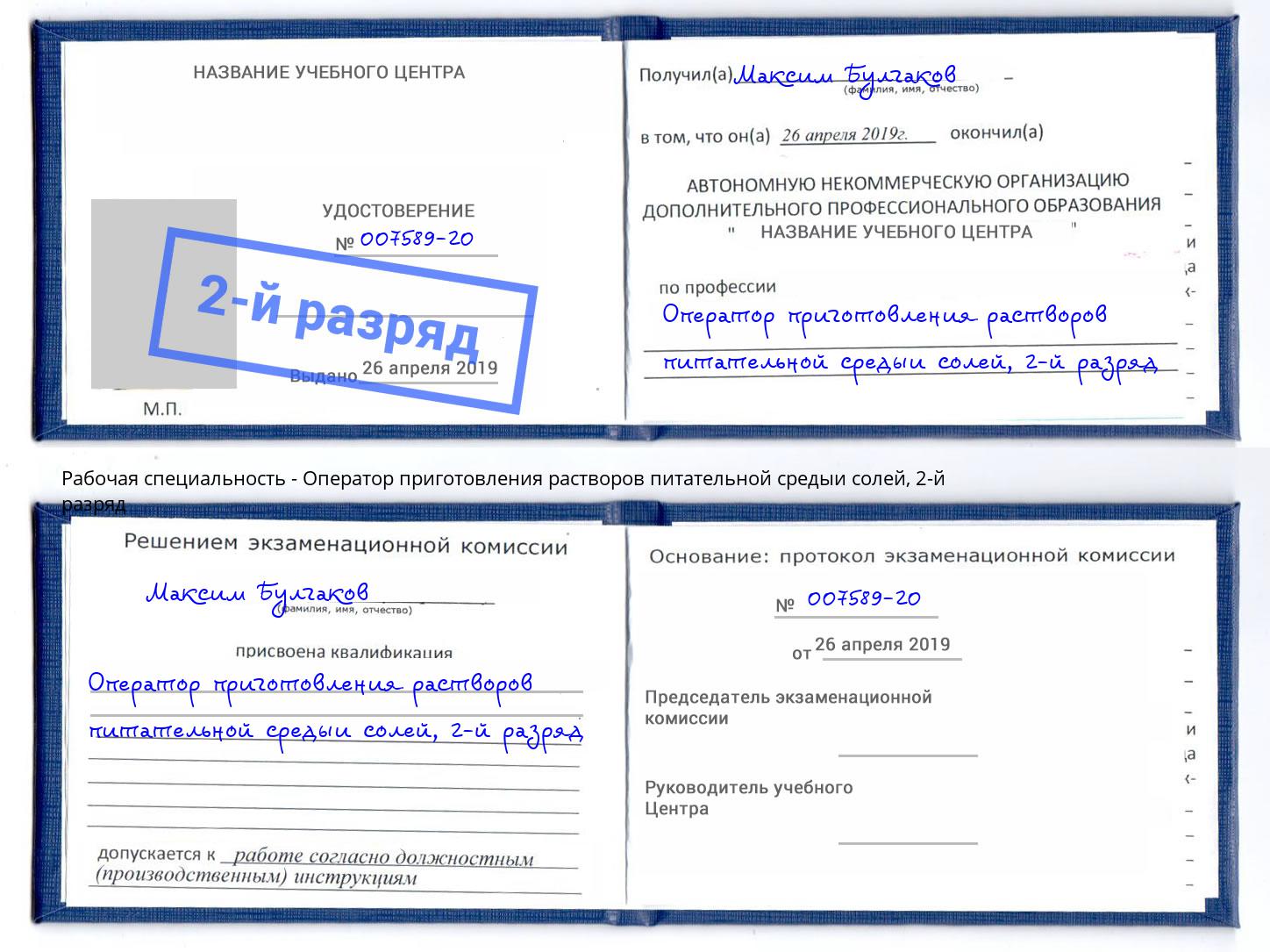 корочка 2-й разряд Оператор приготовления растворов питательной средыи солей Петровск