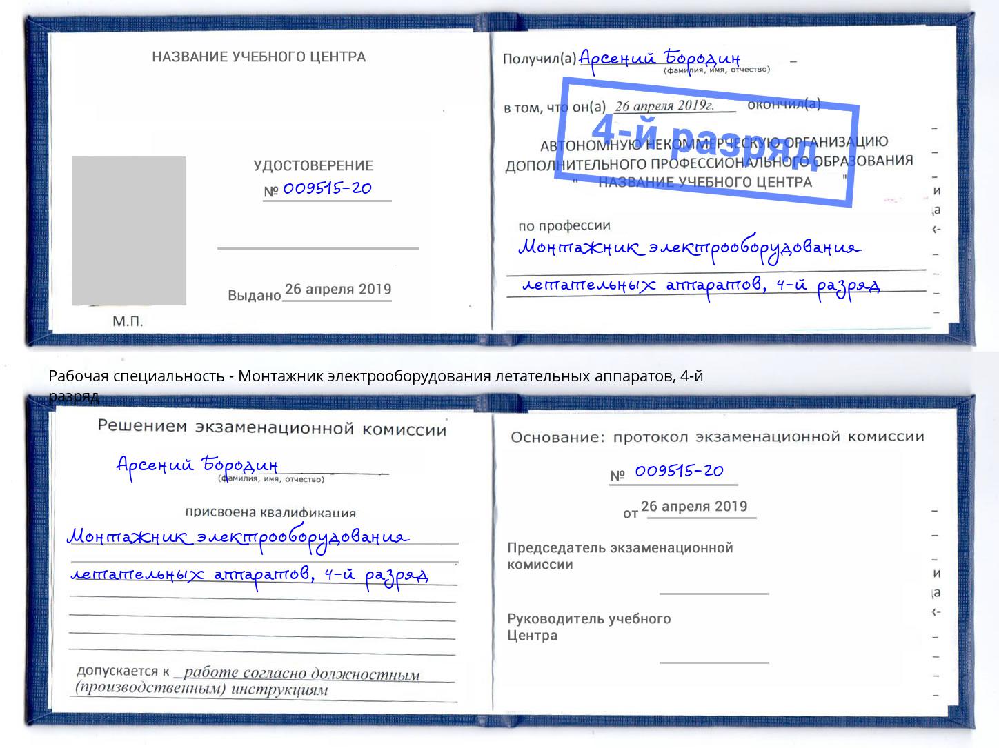 корочка 4-й разряд Монтажник электрооборудования летательных аппаратов Петровск