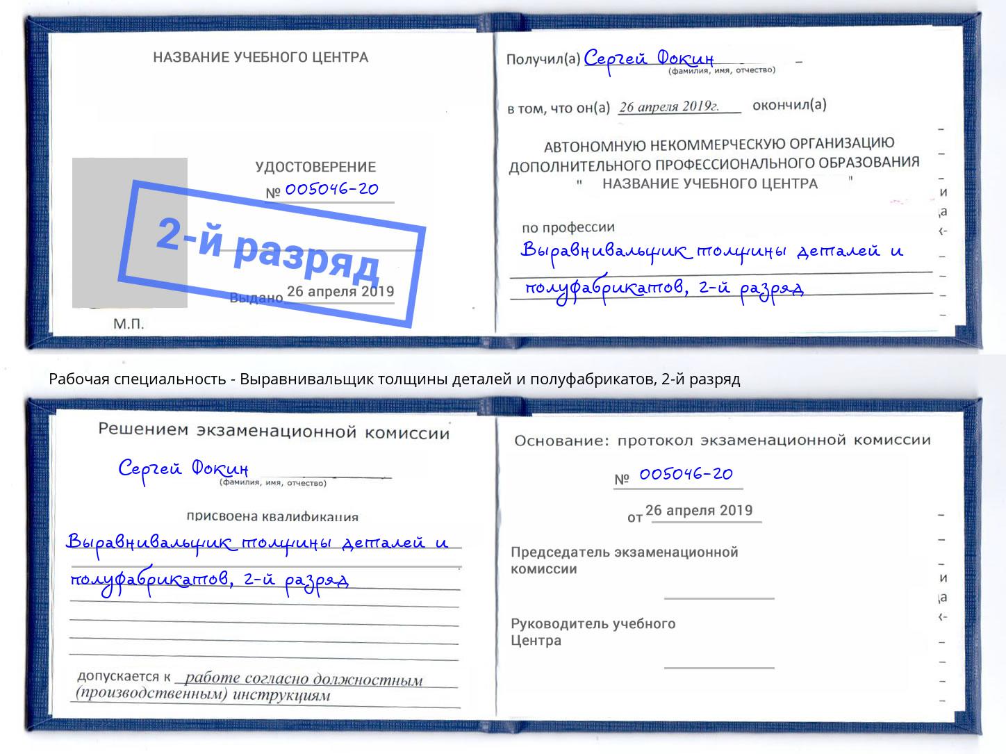 корочка 2-й разряд Выравнивальщик толщины деталей и полуфабрикатов Петровск