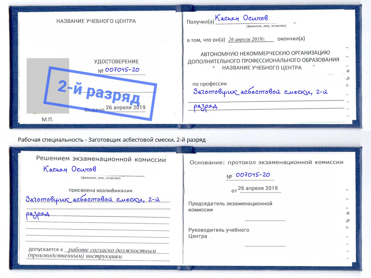 корочка 2-й разряд Заготовщик асбестовой смески Петровск