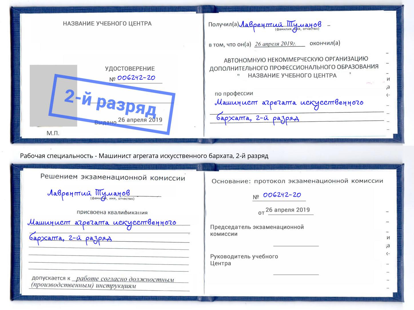 корочка 2-й разряд Машинист агрегата искусственного бархата Петровск