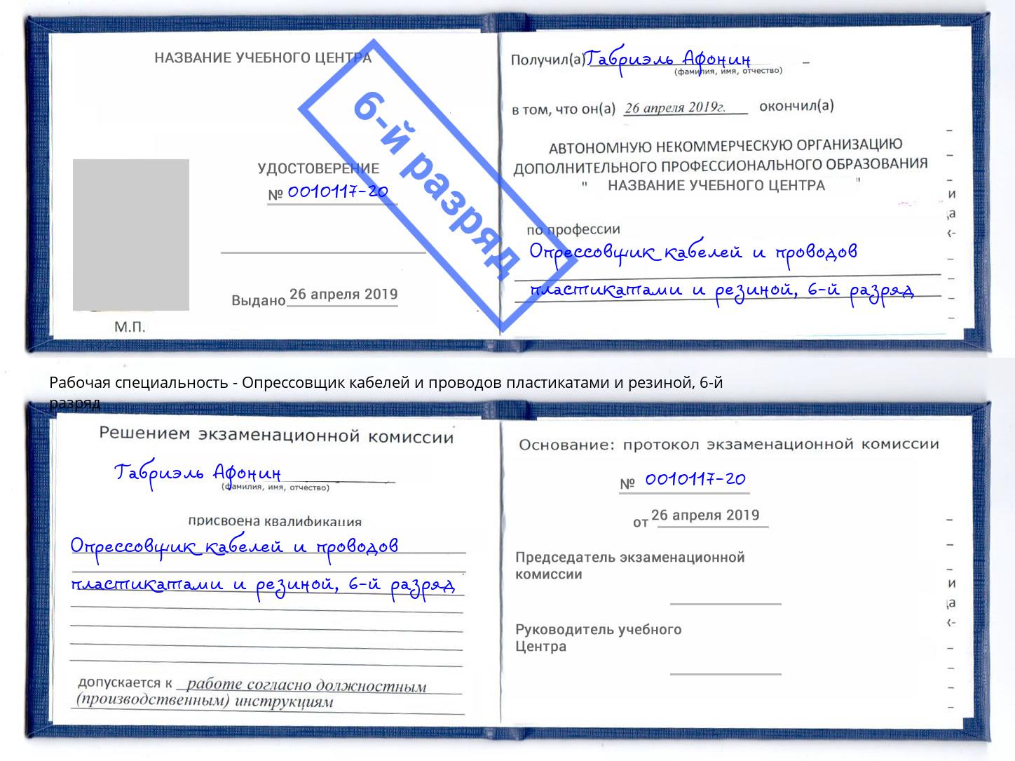 корочка 6-й разряд Опрессовщик кабелей и проводов пластикатами и резиной Петровск