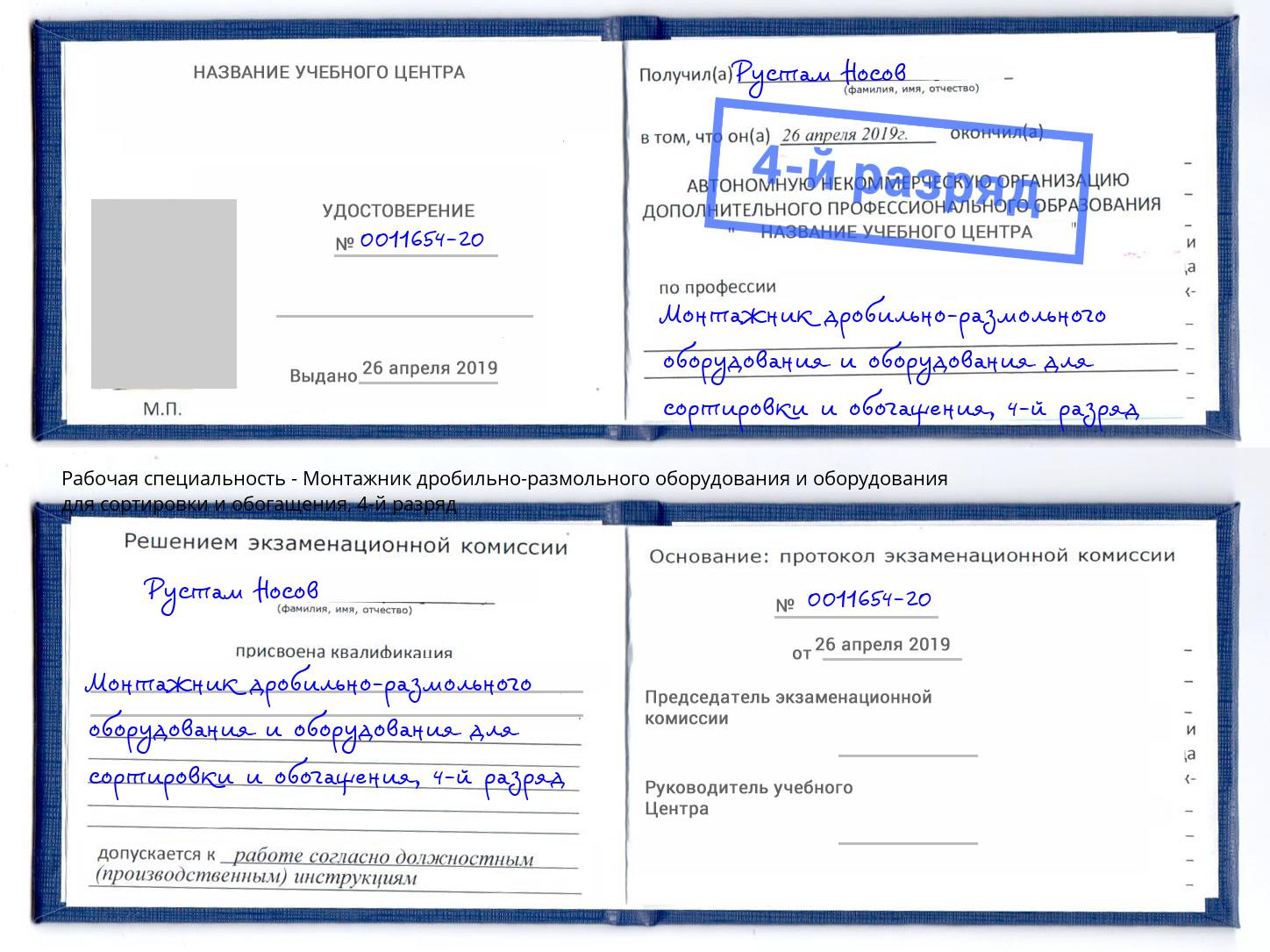 корочка 4-й разряд Монтажник дробильно-размольного оборудования и оборудования для сортировки и обогащения Петровск