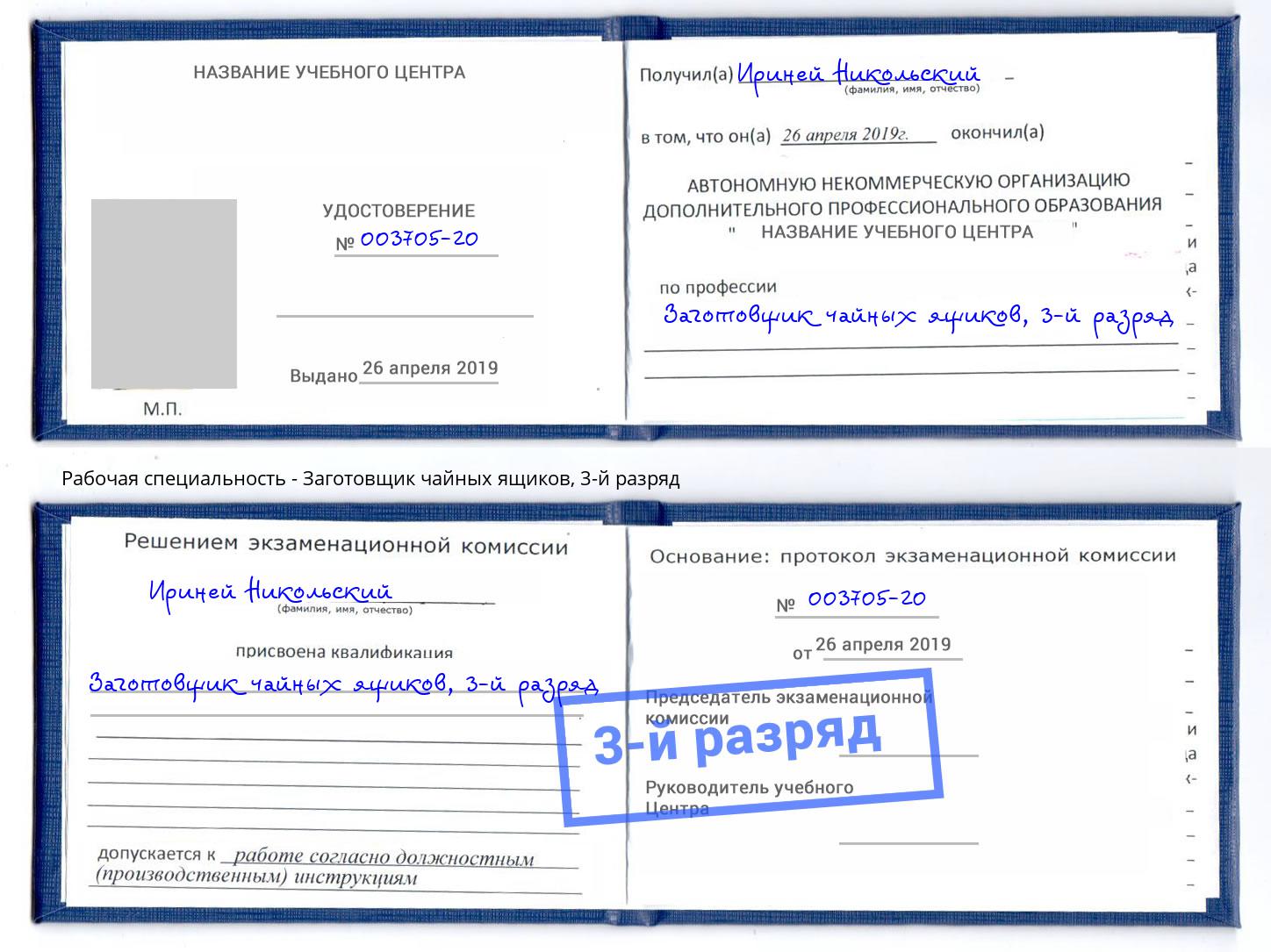 корочка 3-й разряд Заготовщик чайных ящиков Петровск