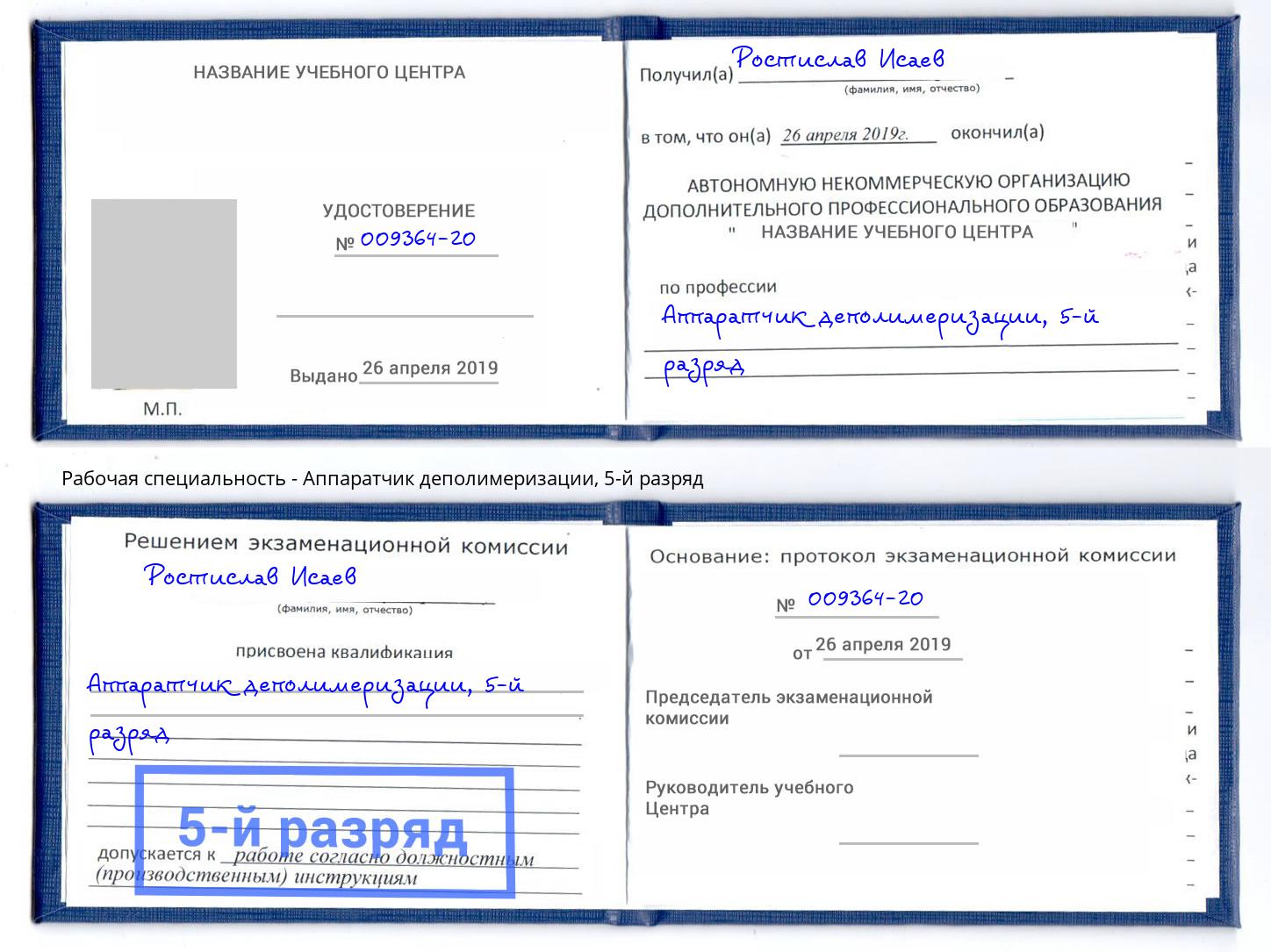 корочка 5-й разряд Аппаратчик деполимеризации Петровск