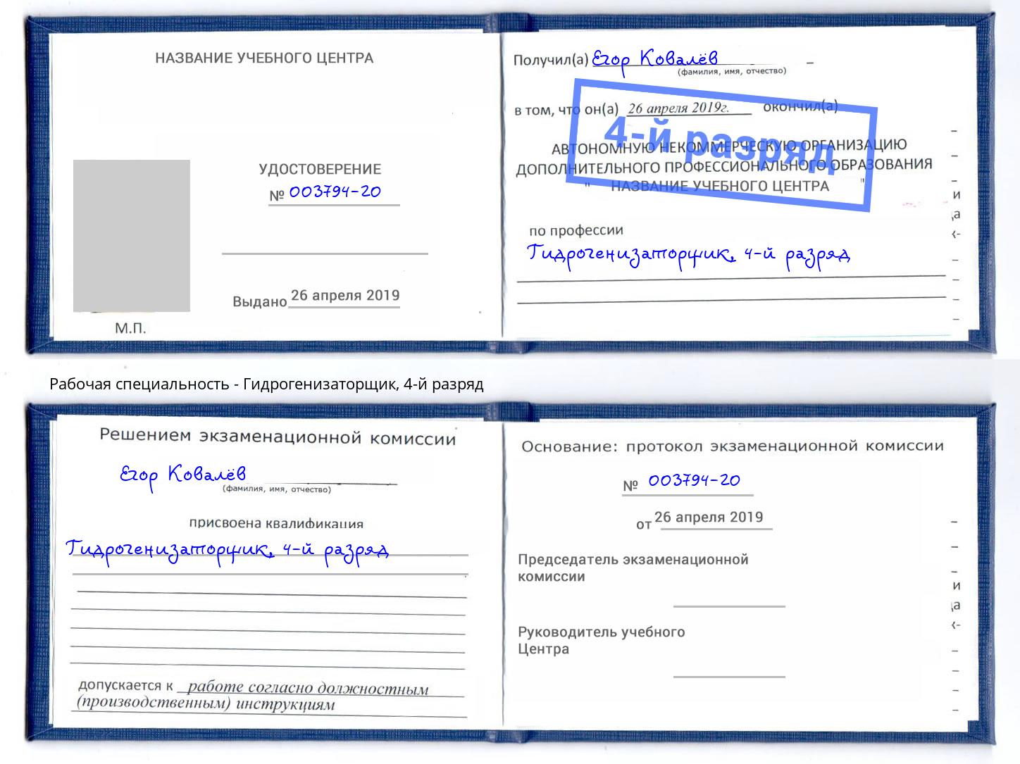 корочка 4-й разряд Гидрогенизаторщик Петровск