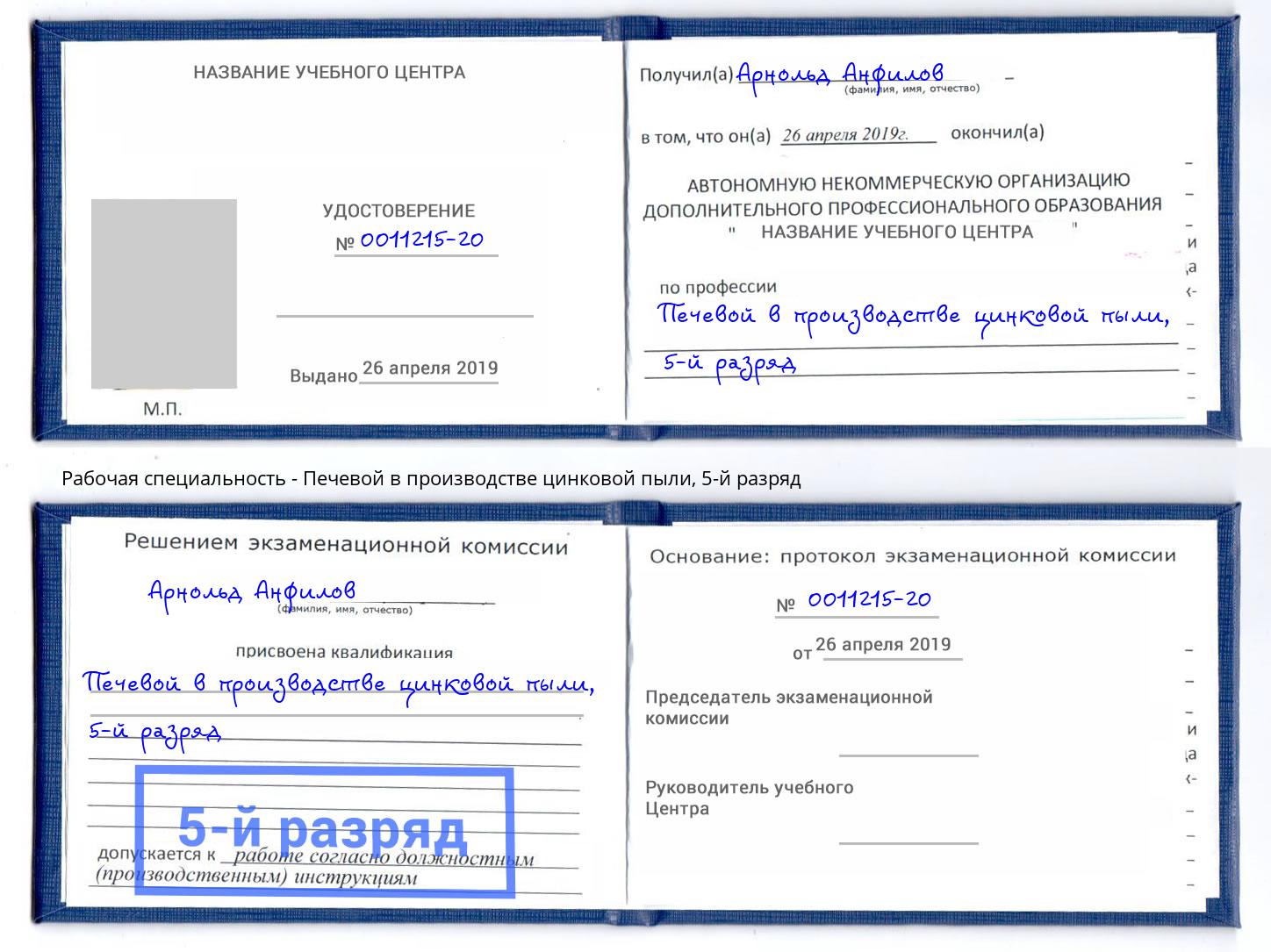 корочка 5-й разряд Печевой в производстве цинковой пыли Петровск