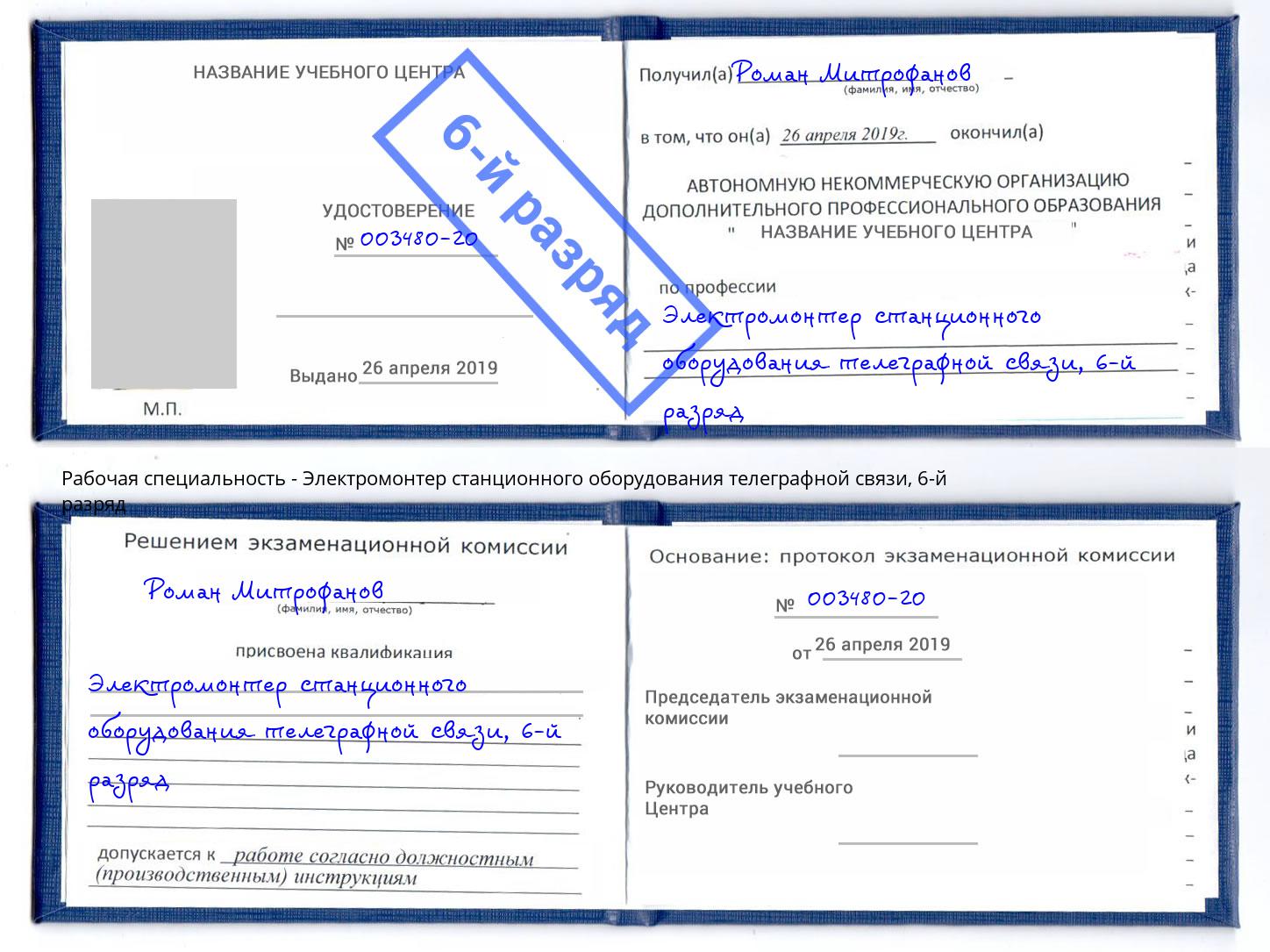 корочка 6-й разряд Электромонтер станционного оборудования телеграфной связи Петровск