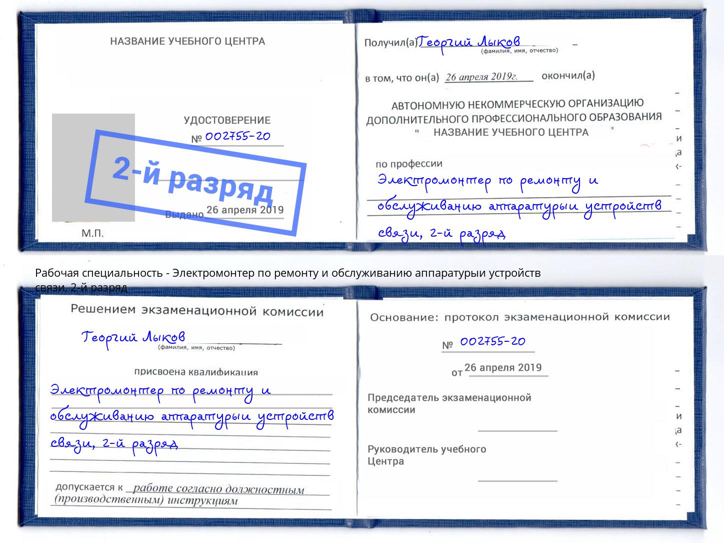 корочка 2-й разряд Электромонтер по ремонту и обслуживанию аппаратурыи устройств связи Петровск