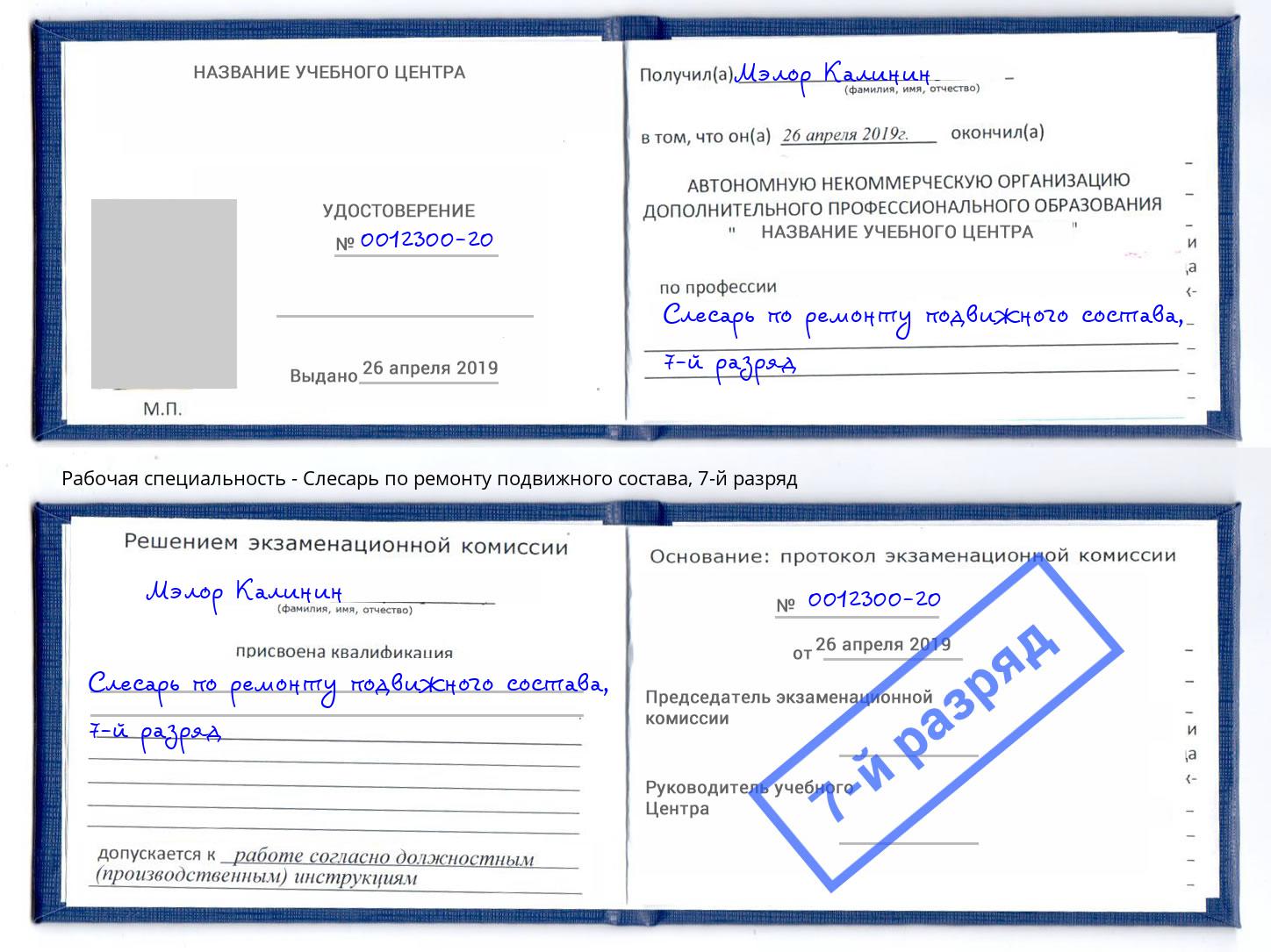 корочка 7-й разряд Слесарь по ремонту подвижного состава Петровск