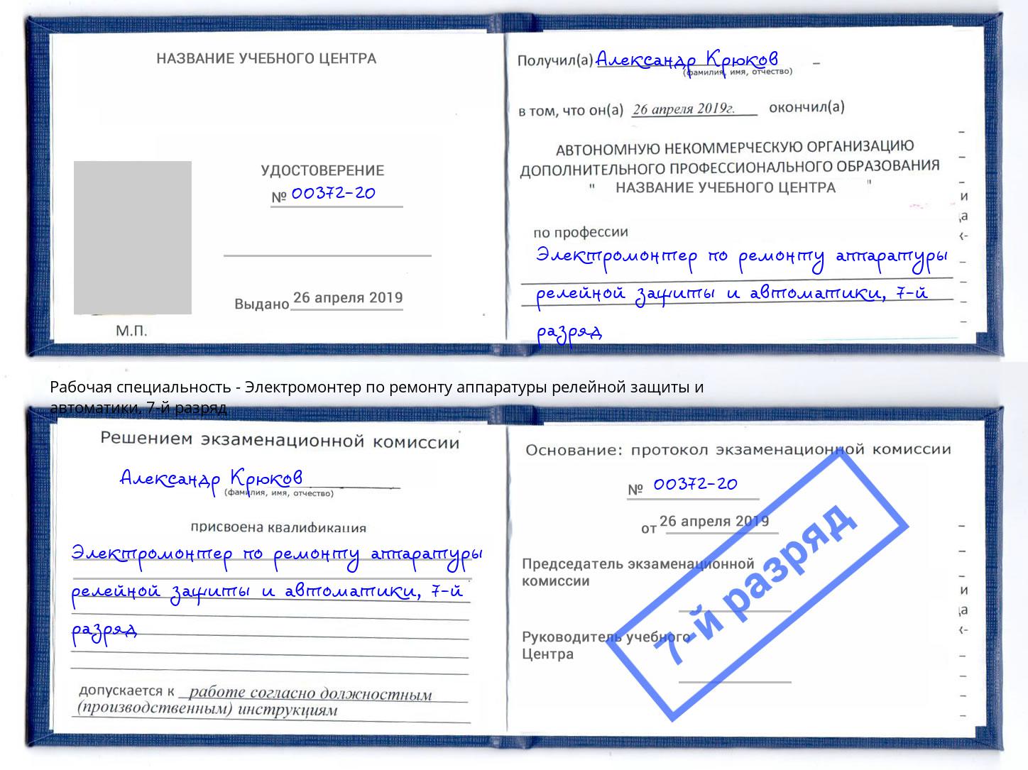 корочка 7-й разряд Электромонтер по ремонту аппаратуры релейной защиты и автоматики Петровск