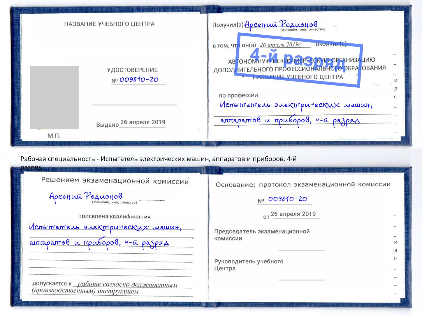 корочка 4-й разряд Испытатель электрических машин, аппаратов и приборов Петровск