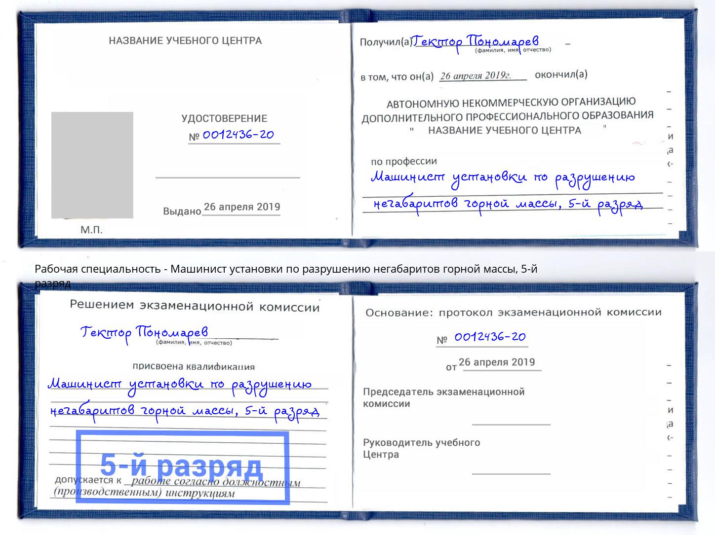 корочка 5-й разряд Машинист установки по разрушению негабаритов горной массы Петровск