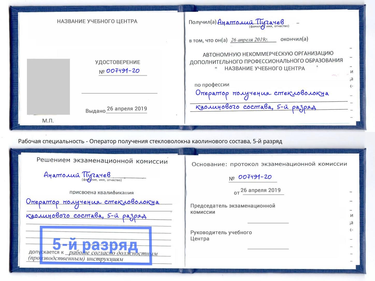 корочка 5-й разряд Оператор получения стекловолокна каолинового состава Петровск