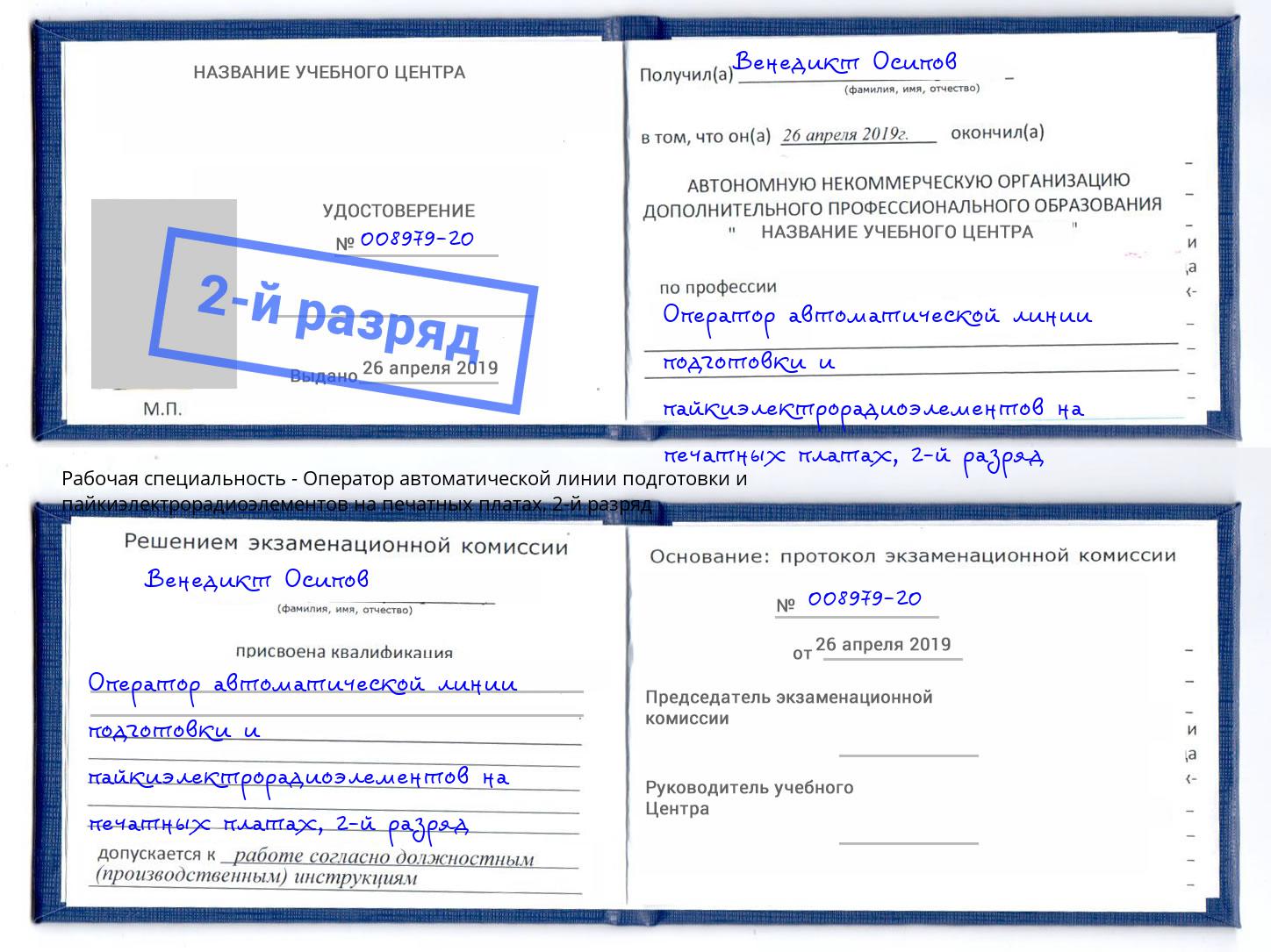 корочка 2-й разряд Оператор автоматической линии подготовки и пайкиэлектрорадиоэлементов на печатных платах Петровск