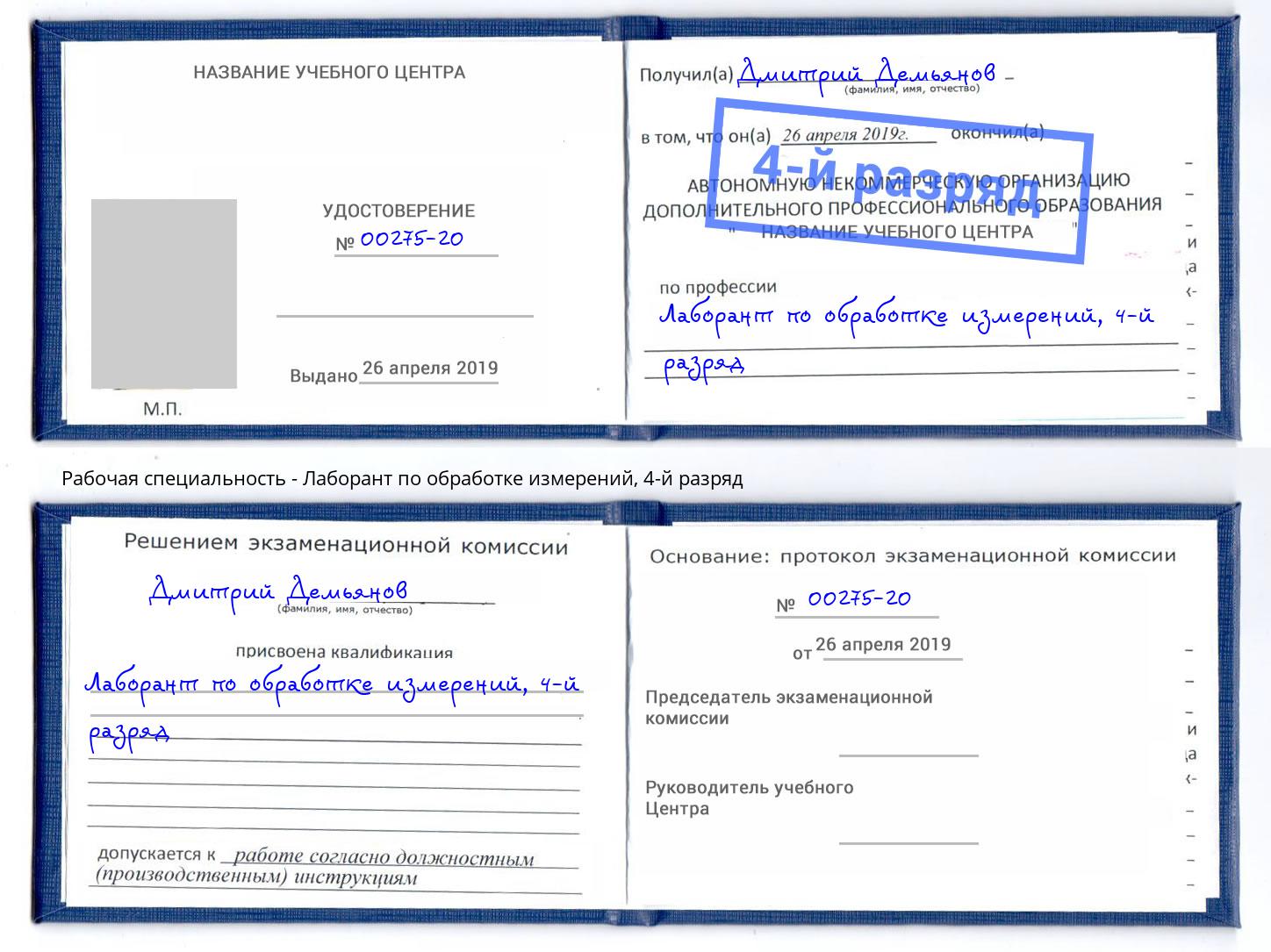 корочка 4-й разряд Лаборант по обработке измерений Петровск