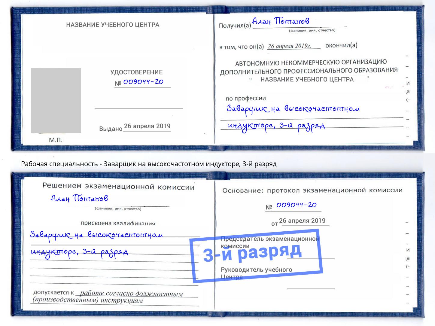 корочка 3-й разряд Заварщик на высокочастотном индукторе Петровск