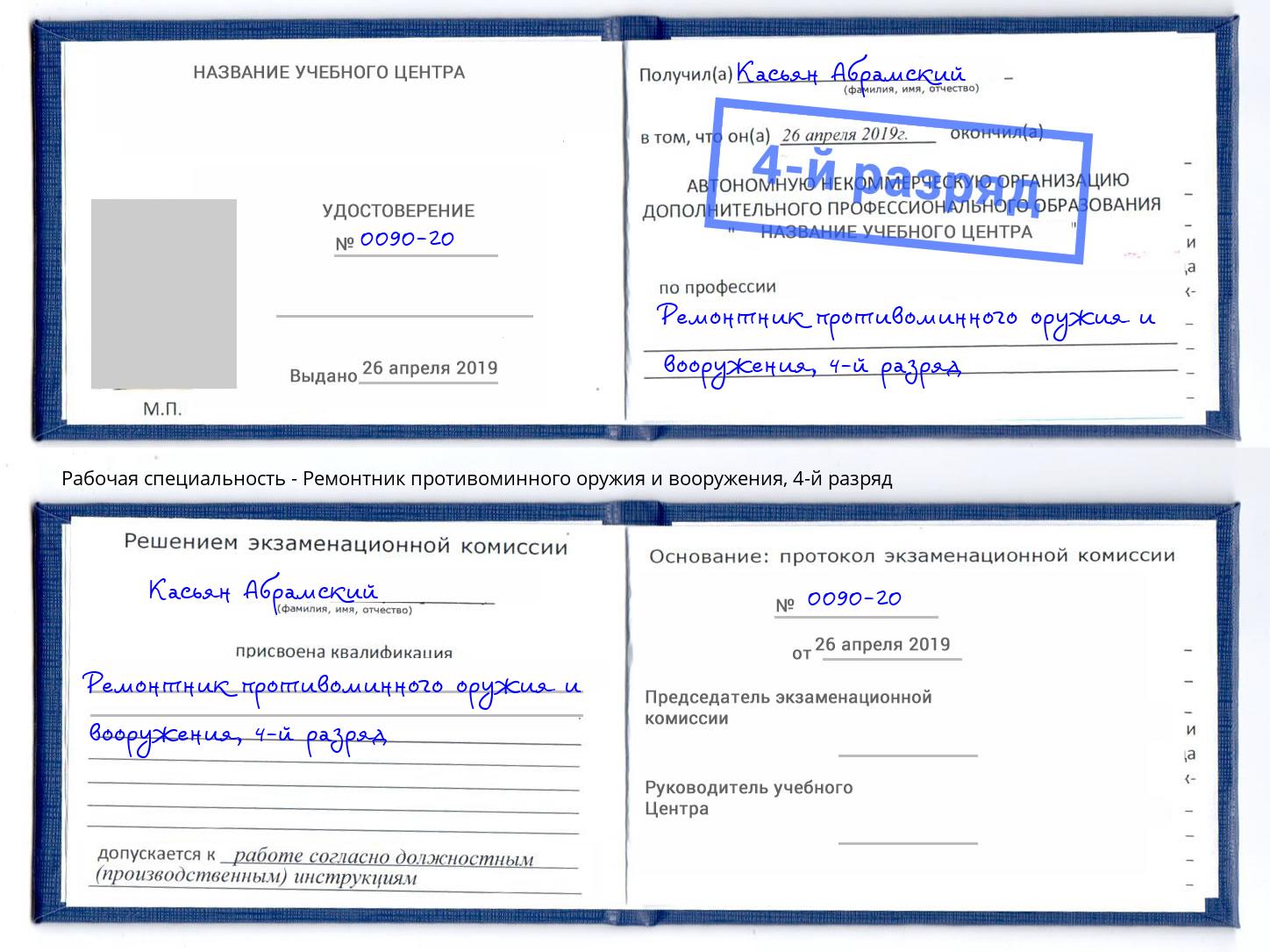 корочка 4-й разряд Ремонтник противоминного оружия и вооружения Петровск