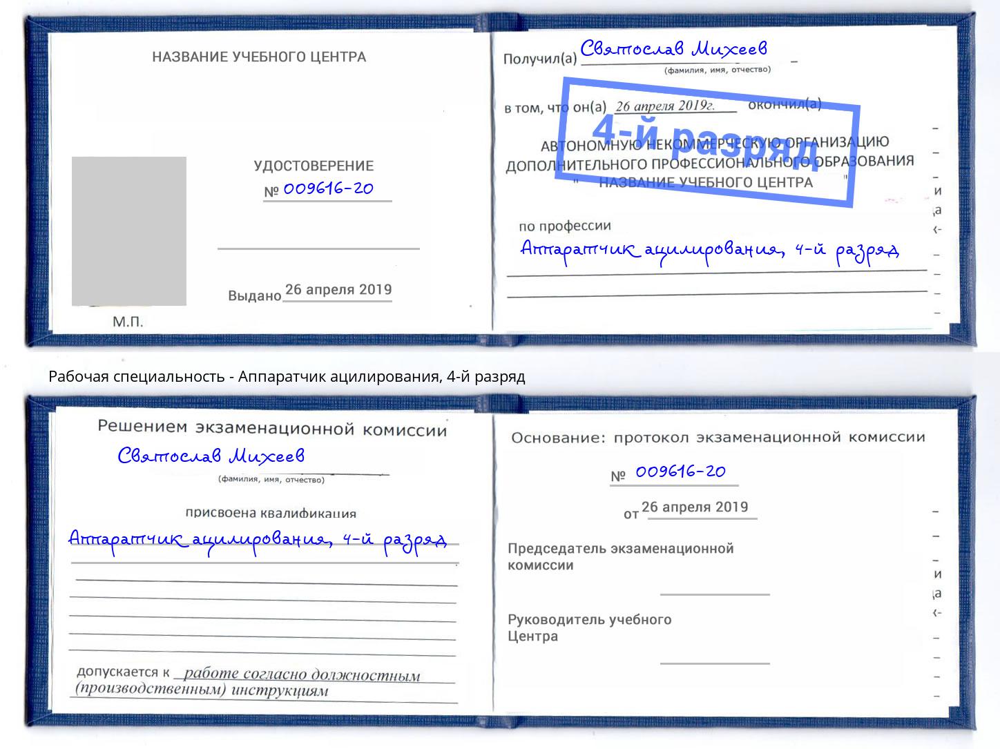 корочка 4-й разряд Аппаратчик ацилирования Петровск