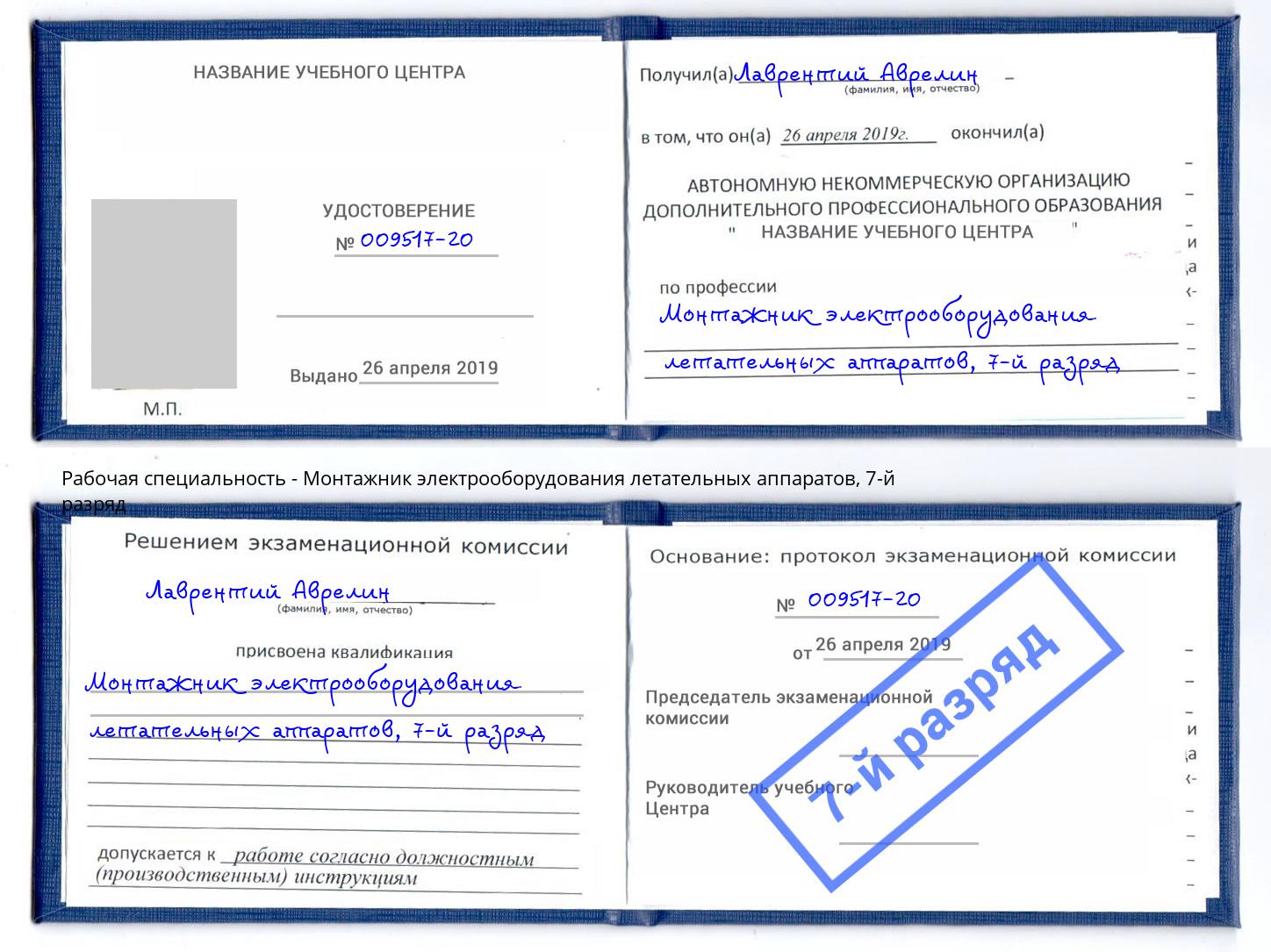 корочка 7-й разряд Монтажник электрооборудования летательных аппаратов Петровск