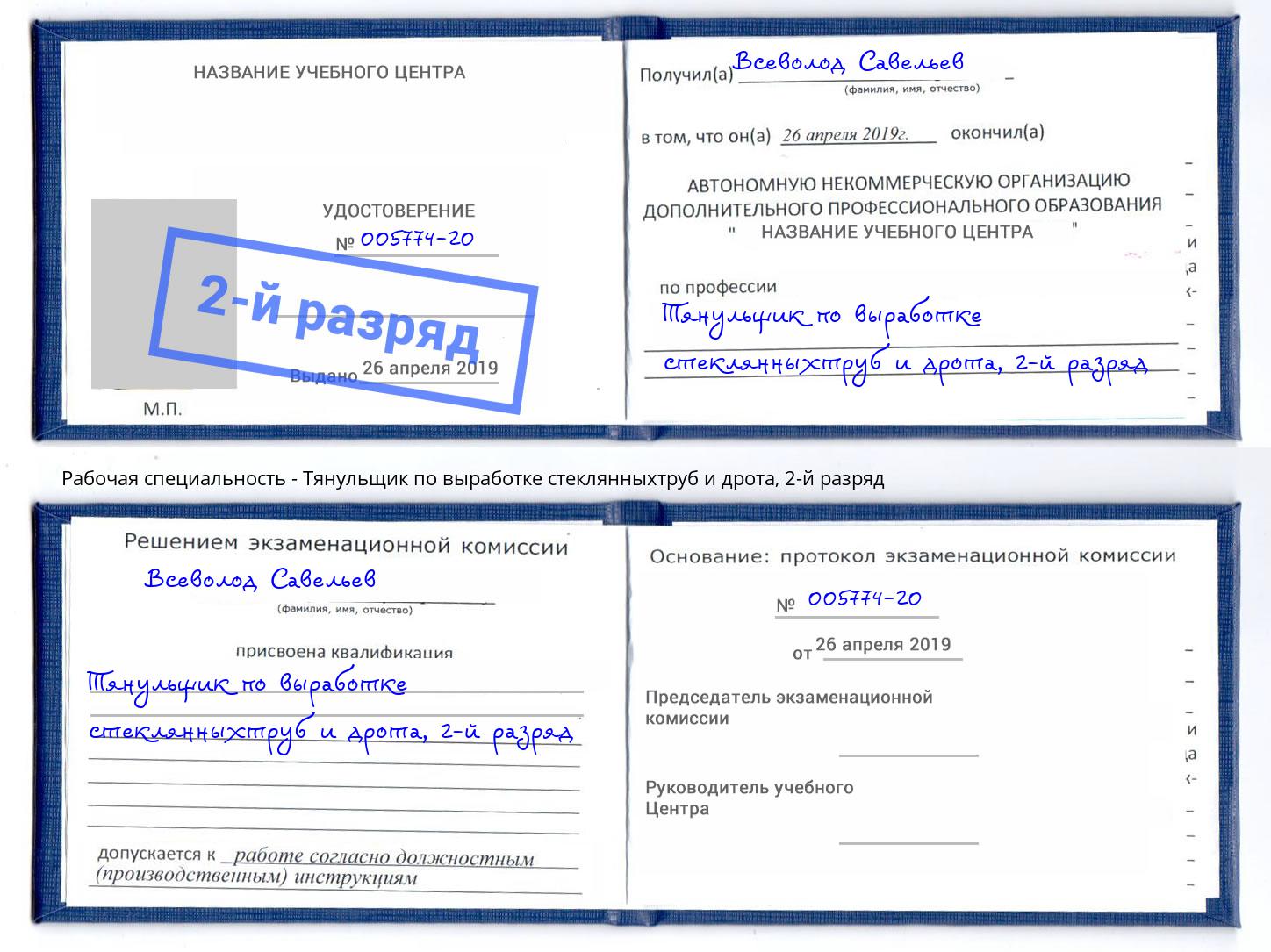 корочка 2-й разряд Тянульщик по выработке стеклянныхтруб и дрота Петровск