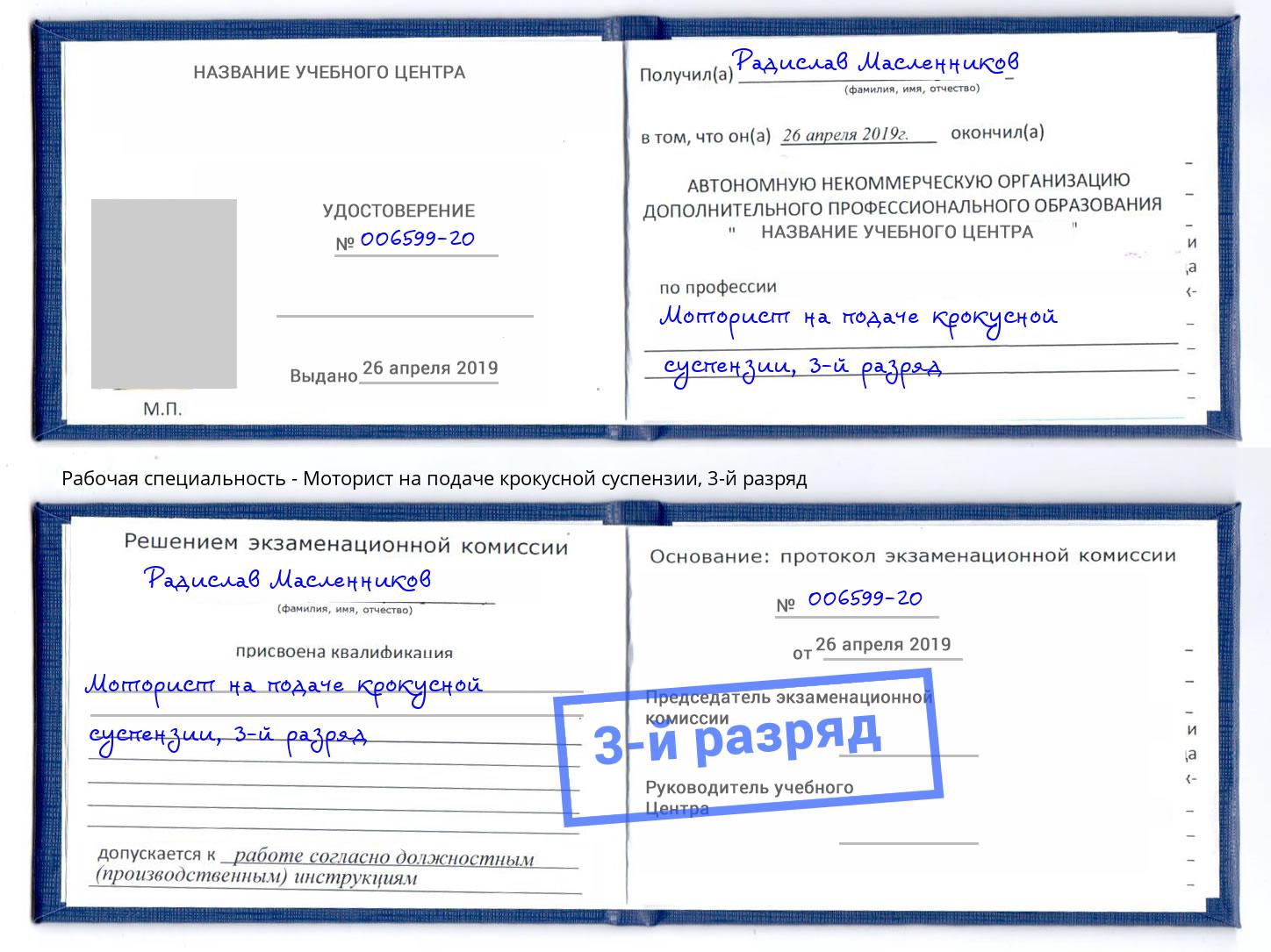 корочка 3-й разряд Моторист на подаче крокусной суспензии Петровск