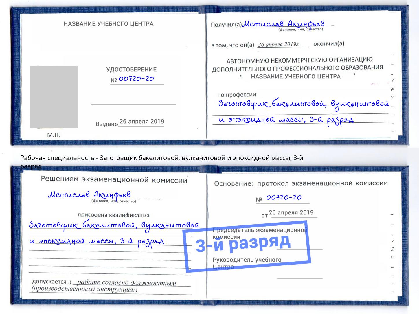 корочка 3-й разряд Заготовщик бакелитовой, вулканитовой и эпоксидной массы Петровск