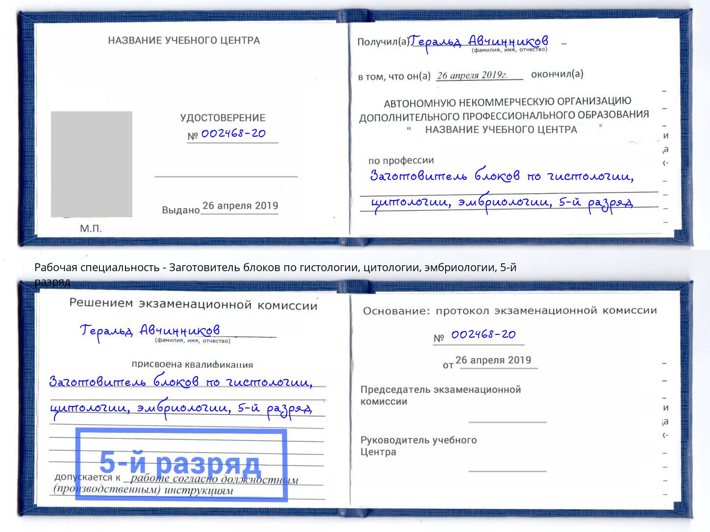 корочка 5-й разряд Заготовитель блоков по гистологии, цитологии, эмбриологии Петровск