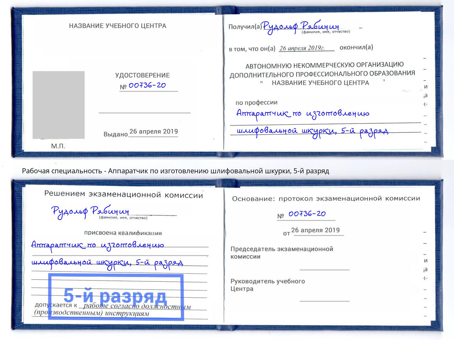 корочка 5-й разряд Аппаратчик по изготовлению шлифовальной шкурки Петровск