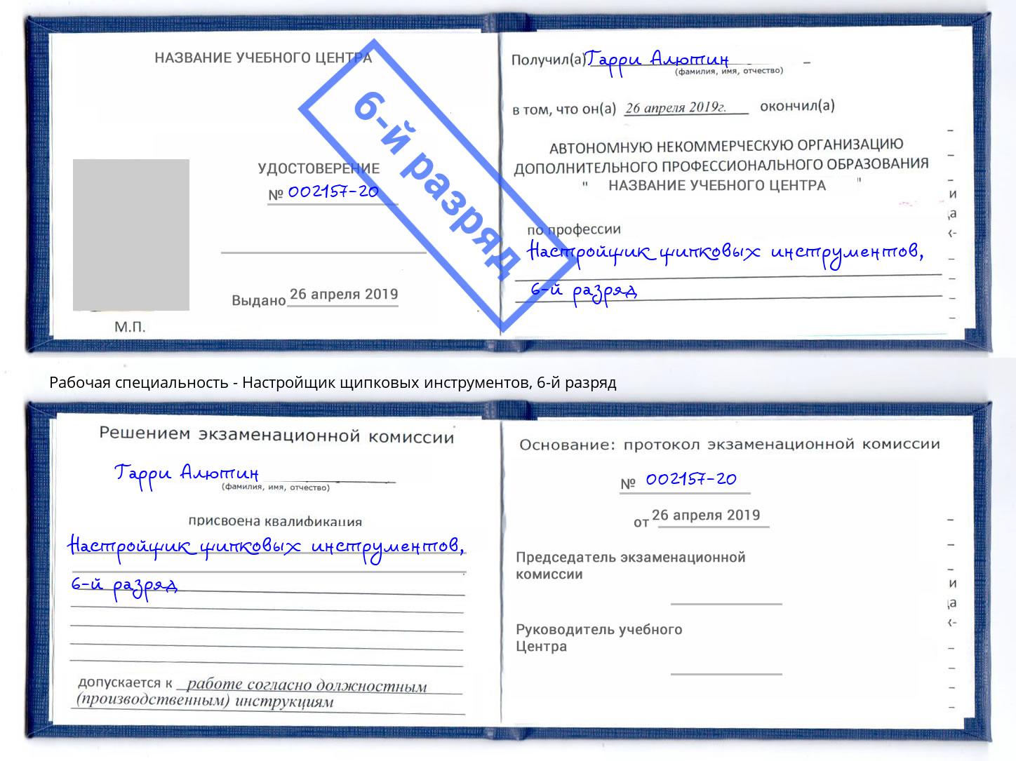 корочка 6-й разряд Настройщик щипковых инструментов Петровск