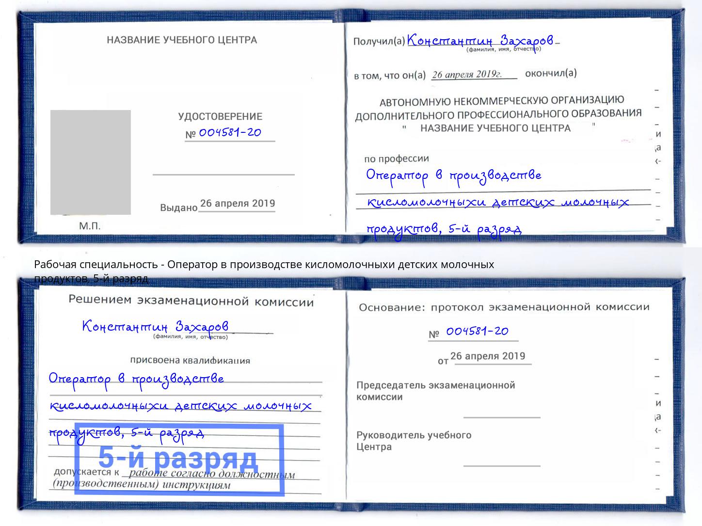 корочка 5-й разряд Оператор в производстве кисломолочныхи детских молочных продуктов Петровск