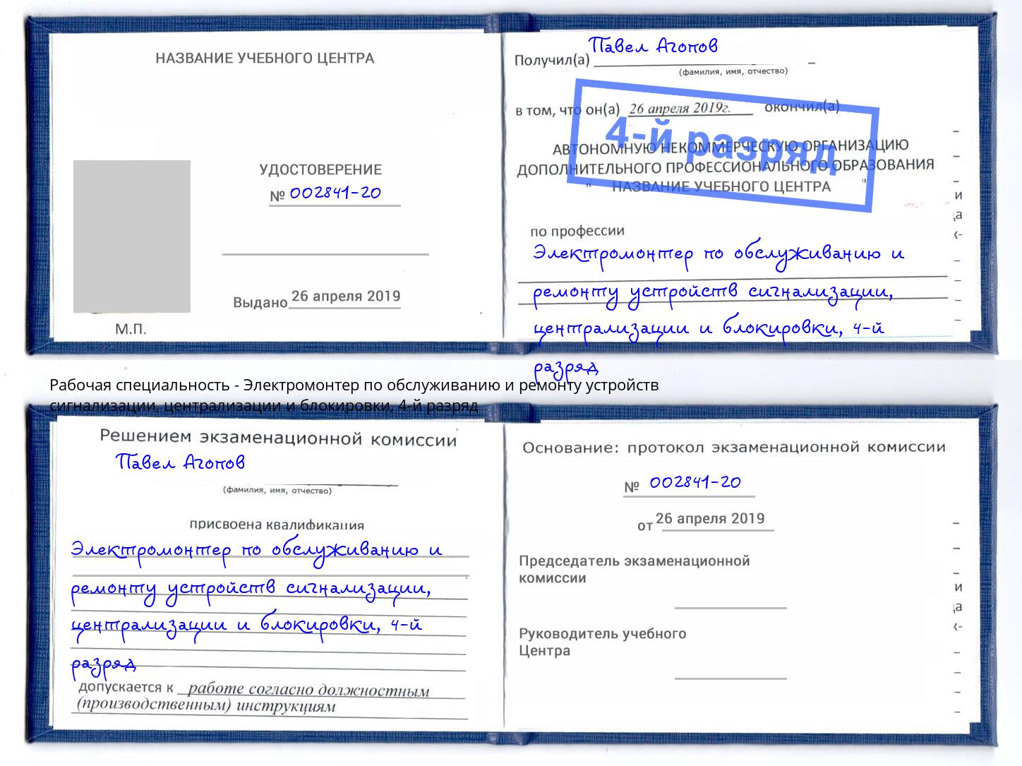 корочка 4-й разряд Электромонтер по обслуживанию и ремонту устройств сигнализации, централизации и блокировки Петровск