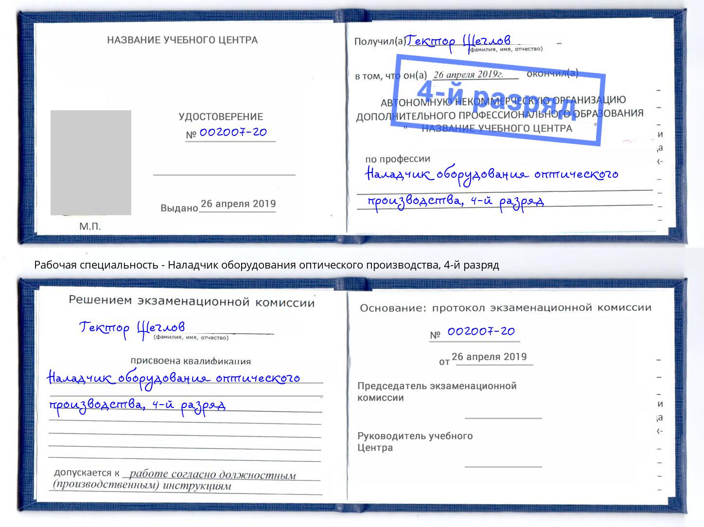 корочка 4-й разряд Наладчик оборудования оптического производства Петровск