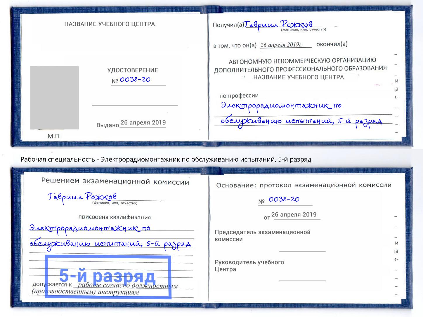 корочка 5-й разряд Электрорадиомонтажник по обслуживанию испытаний Петровск